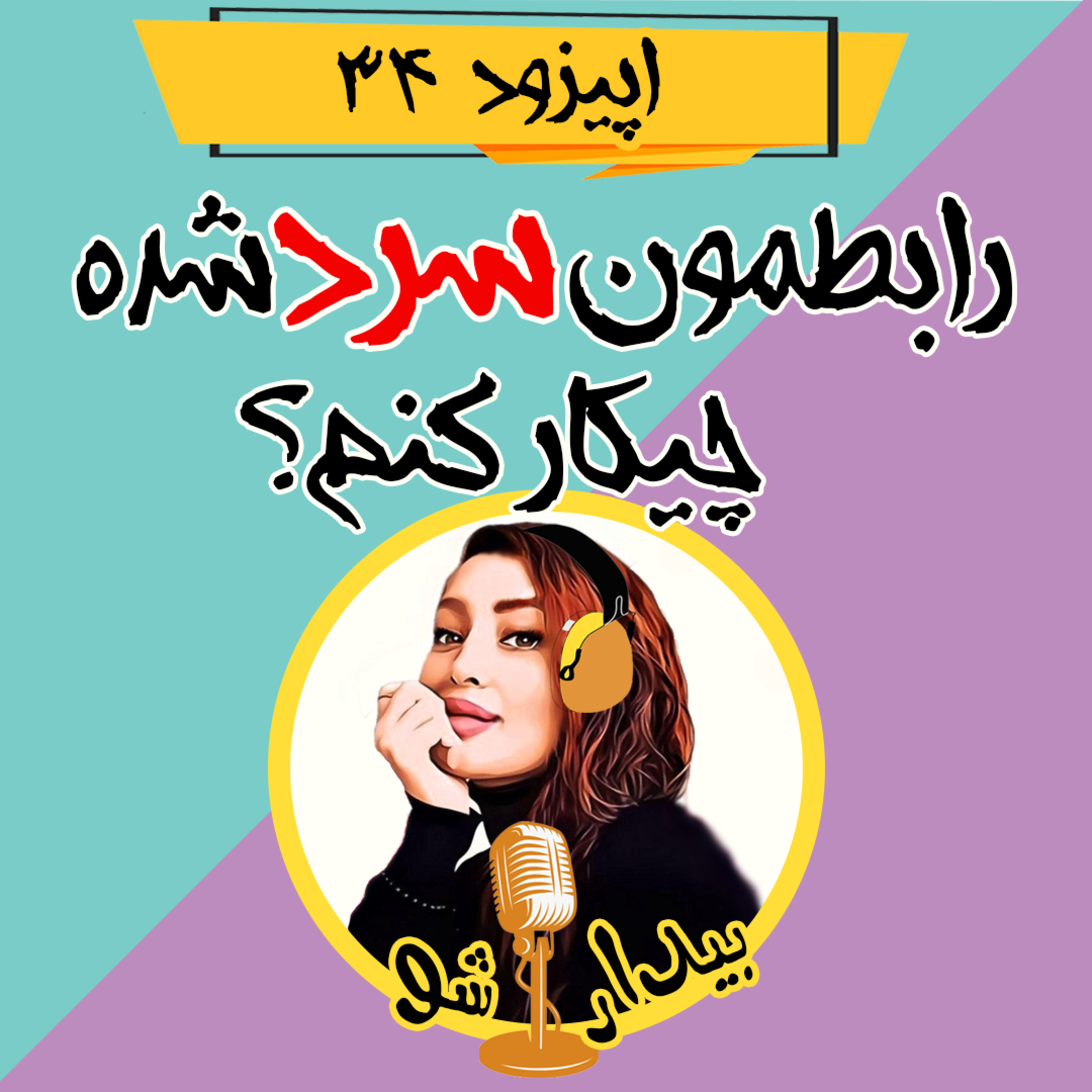 کاور اپیزود سی و چهارم - رابطمون سرد شده چیکار کنم؟