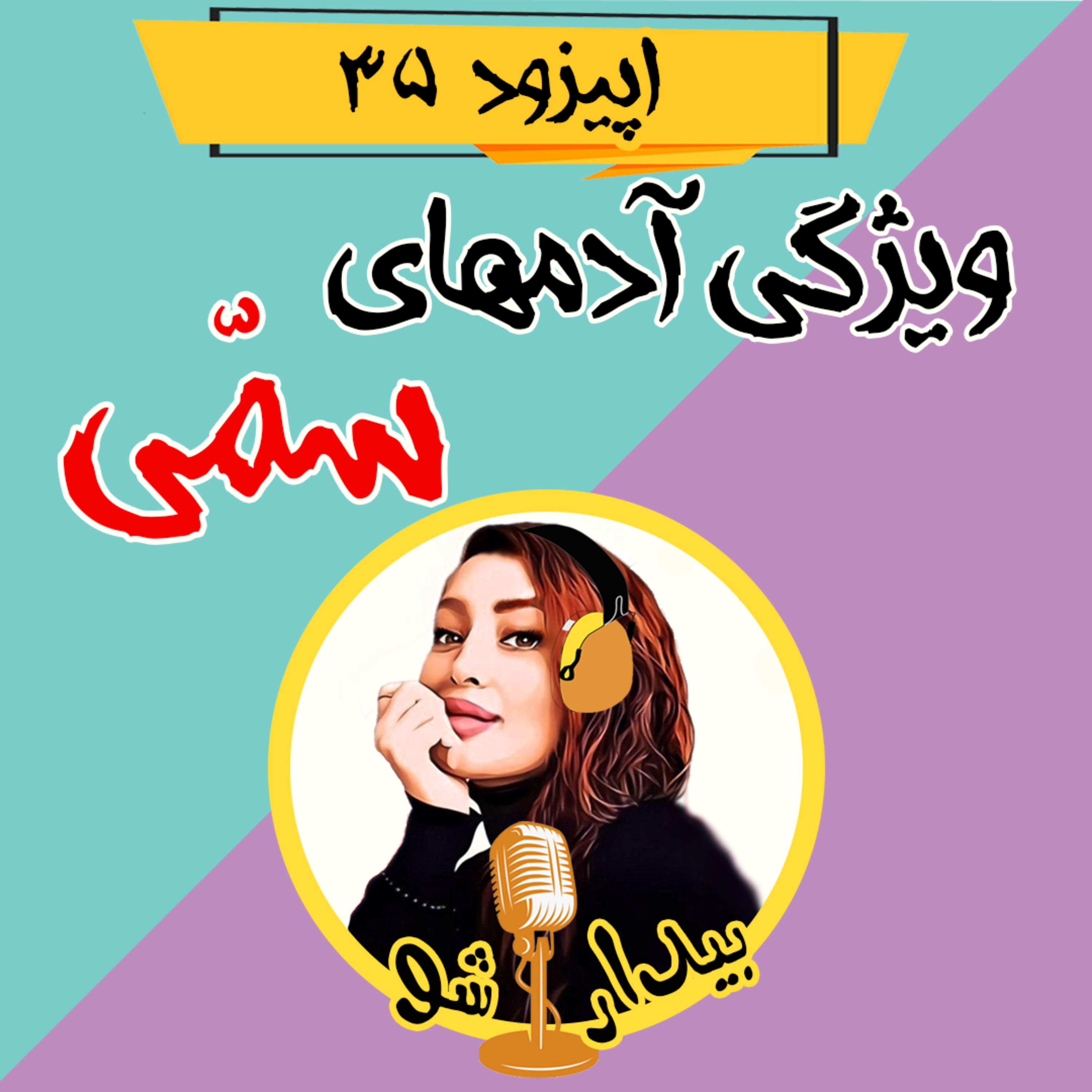 کاور اپیزود سی و پنجم - آدم سمی چطوریه و باهاش چطور رفتار کنم؟