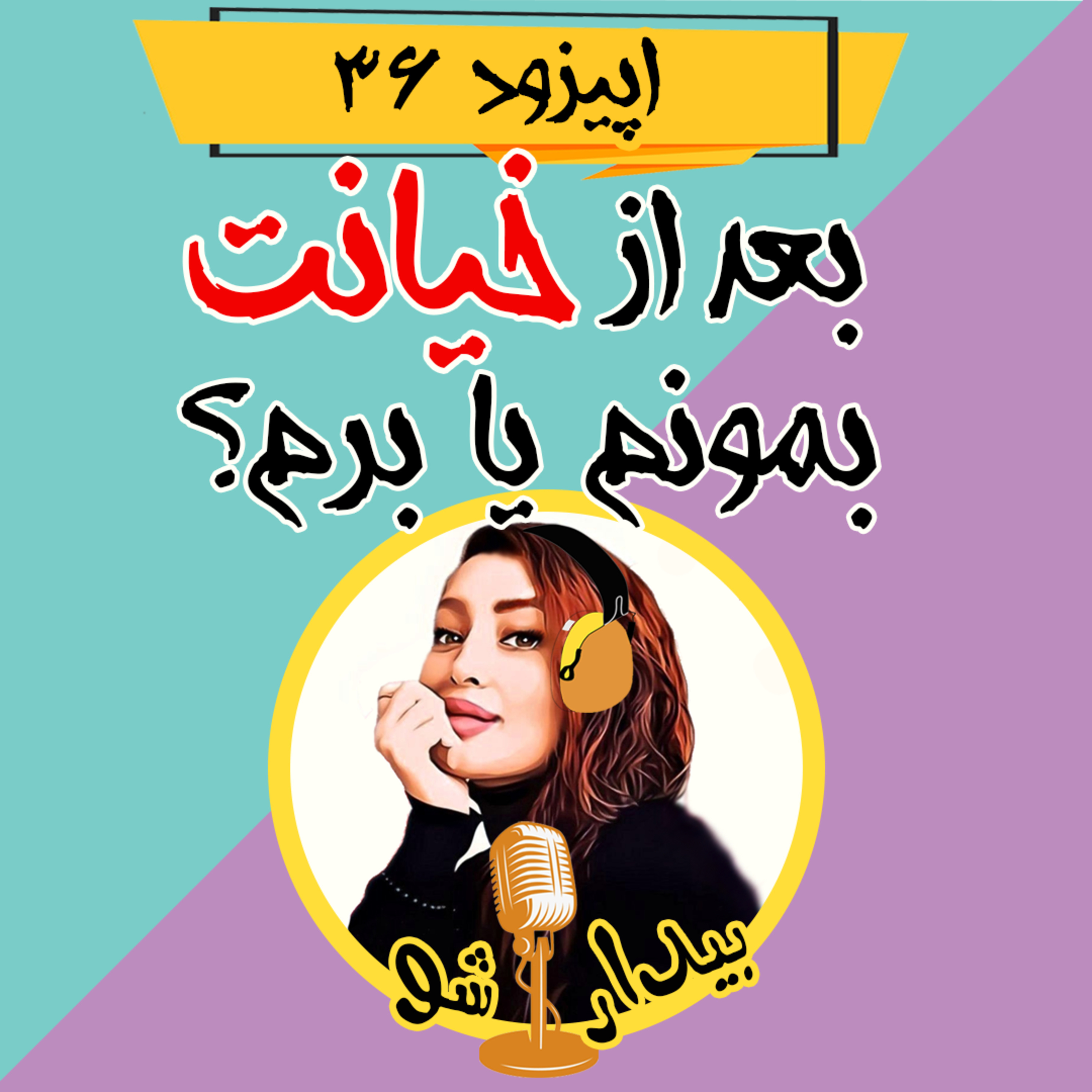 کاور اپیزود سی و ششم - بعد از خیانتی که کرده برم یا بمونم ؟