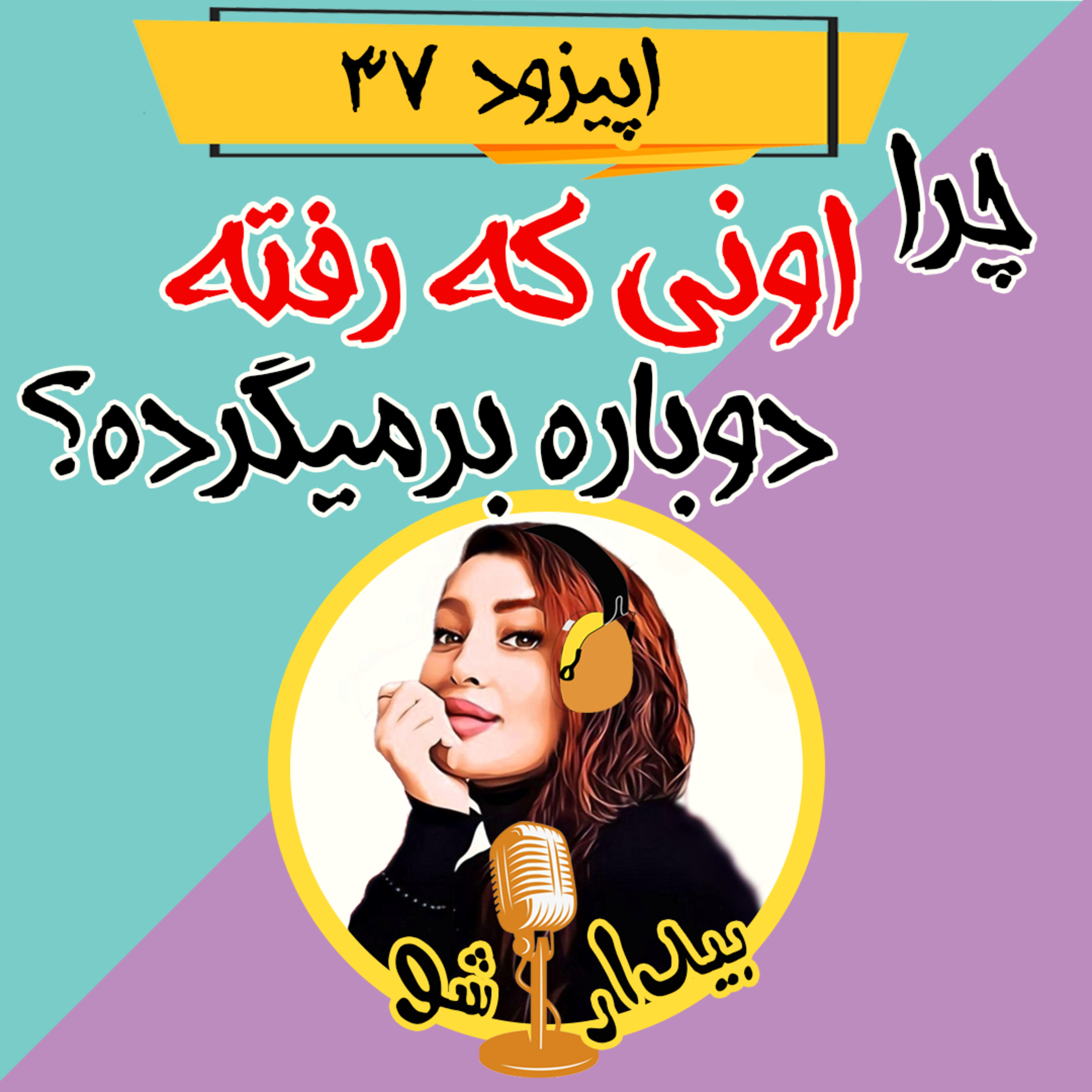 کاور اپیزود سی و هفتم - چرا اونی که رفته دوباره برمیگرده؟ (چیزایی که حتما باید بدونی)