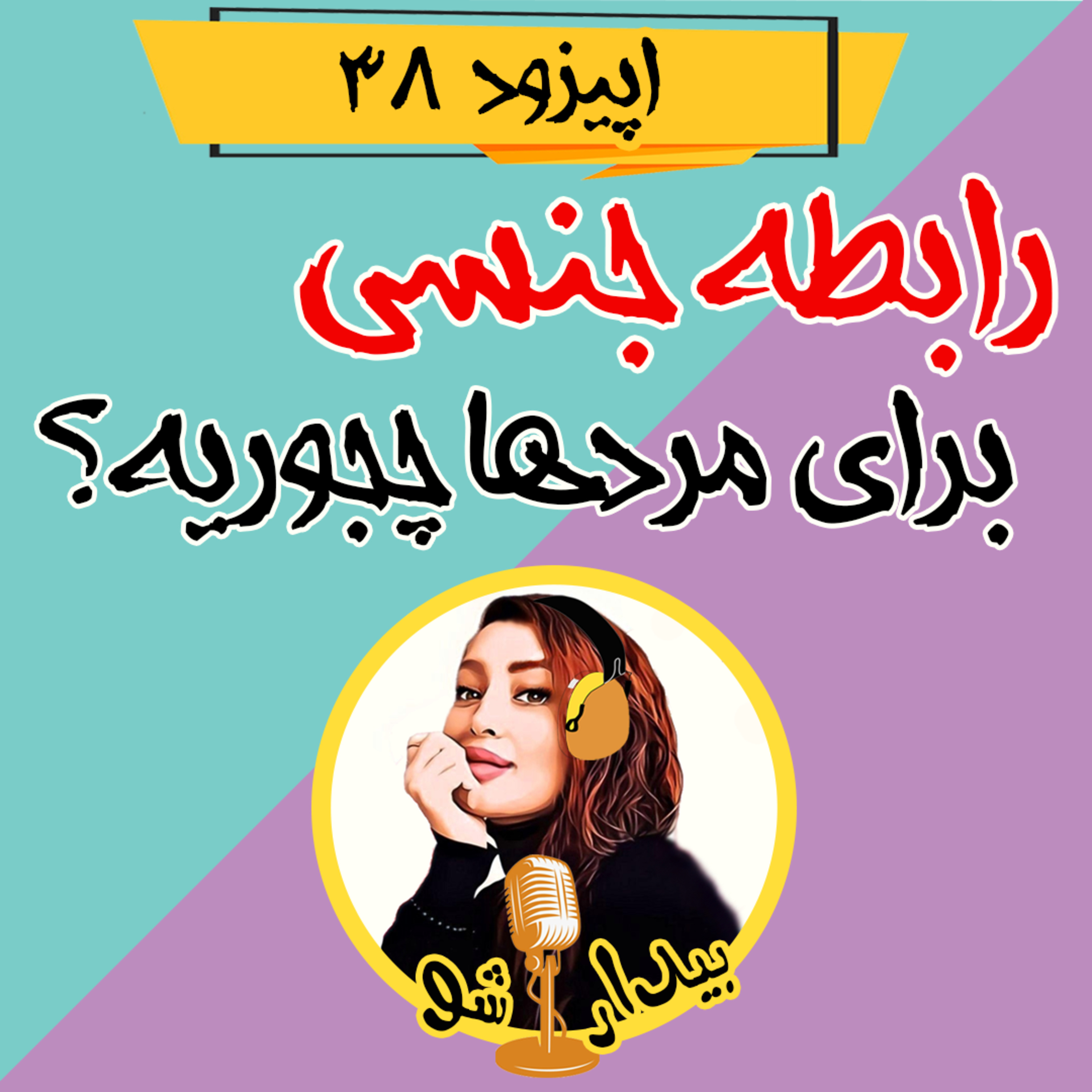 کاور اپیزود سی و هشتم - رابطه جنسی برای مردها چجوریه؟ (اینارو هیچکس بهت نمیگه)