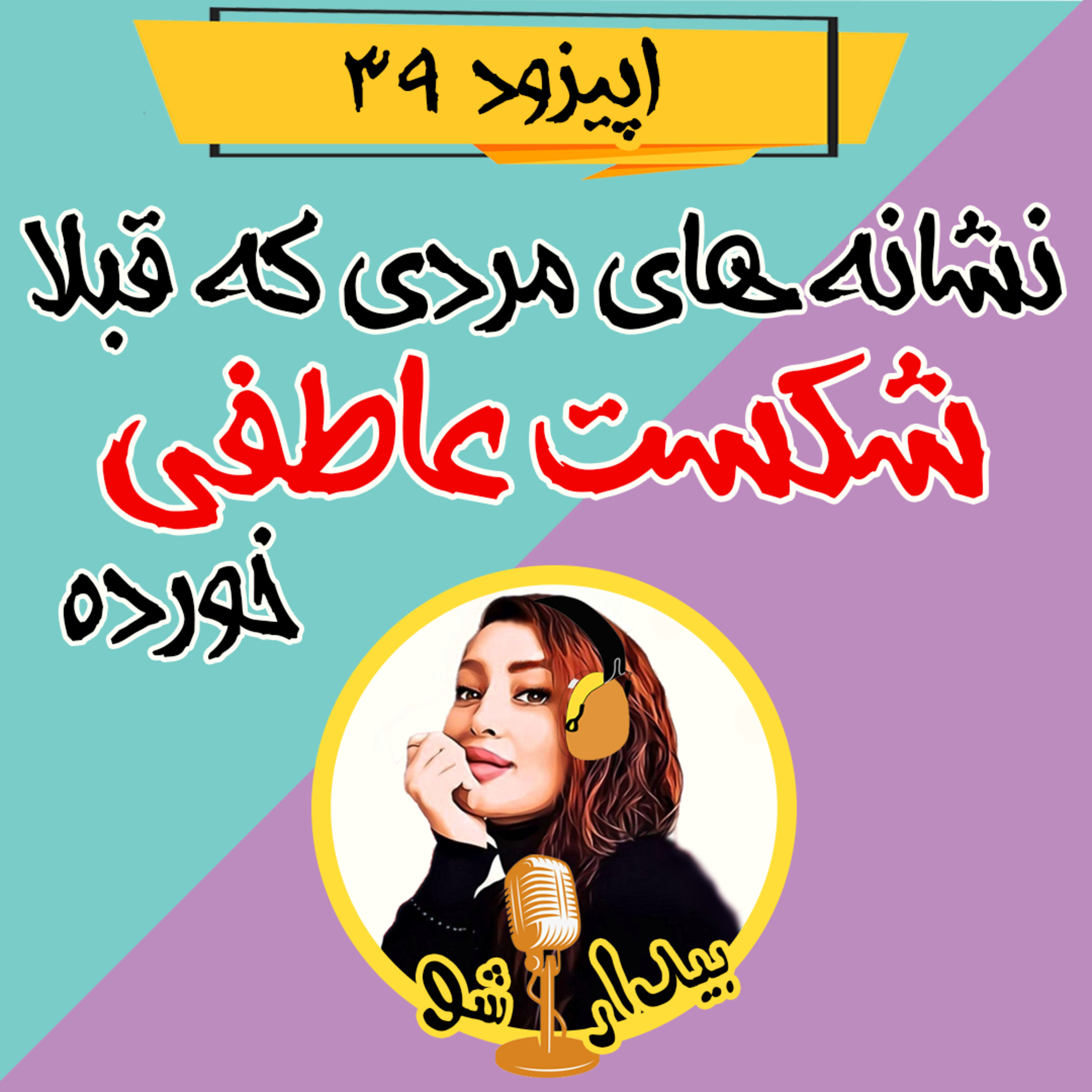 کاور اپیزود سی و نهم - نشانه های مردی که قبلا شکست عاطفی خورده