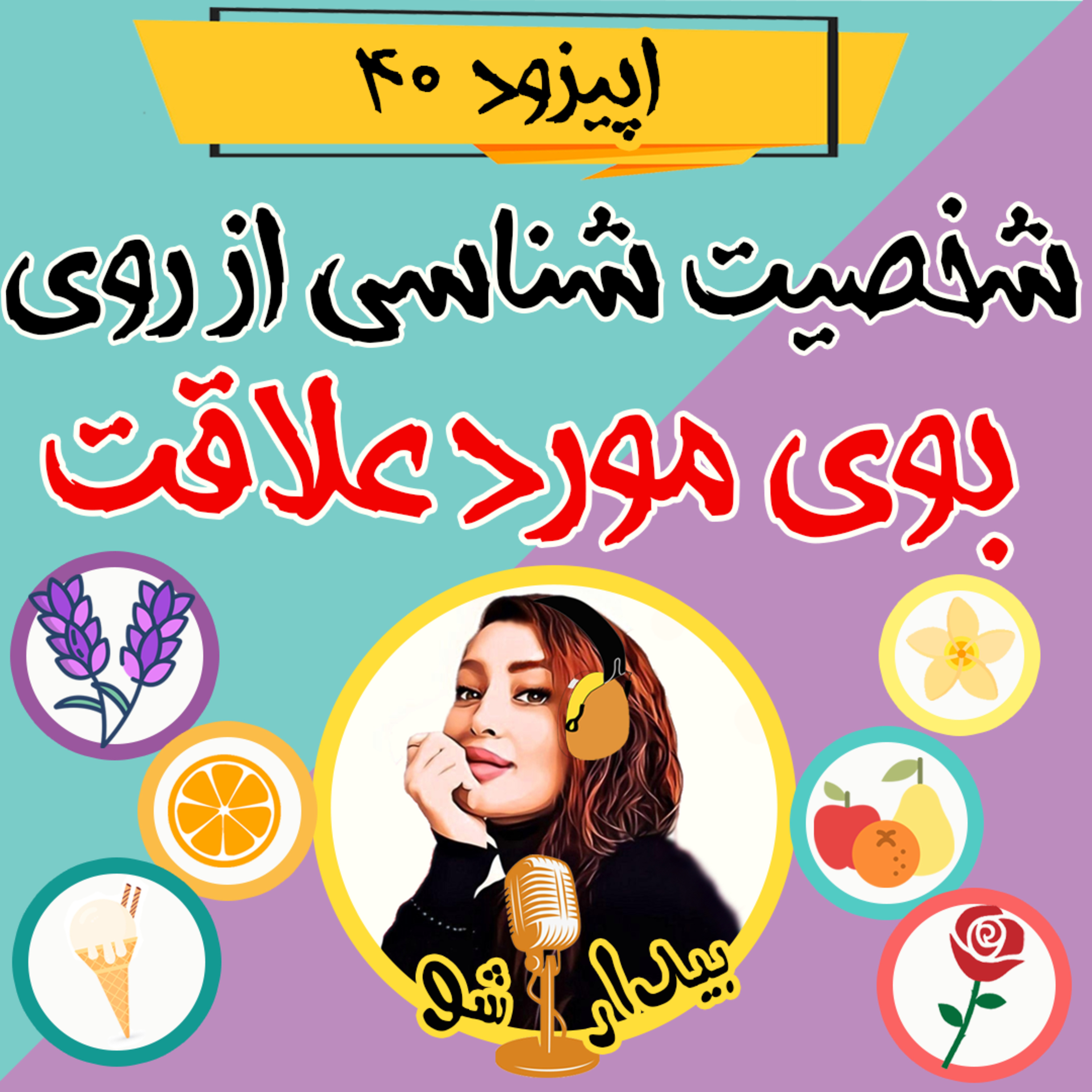 کاور اپیزود چهلم - شخصیت شناسی از روی بوی مورد علاقت
