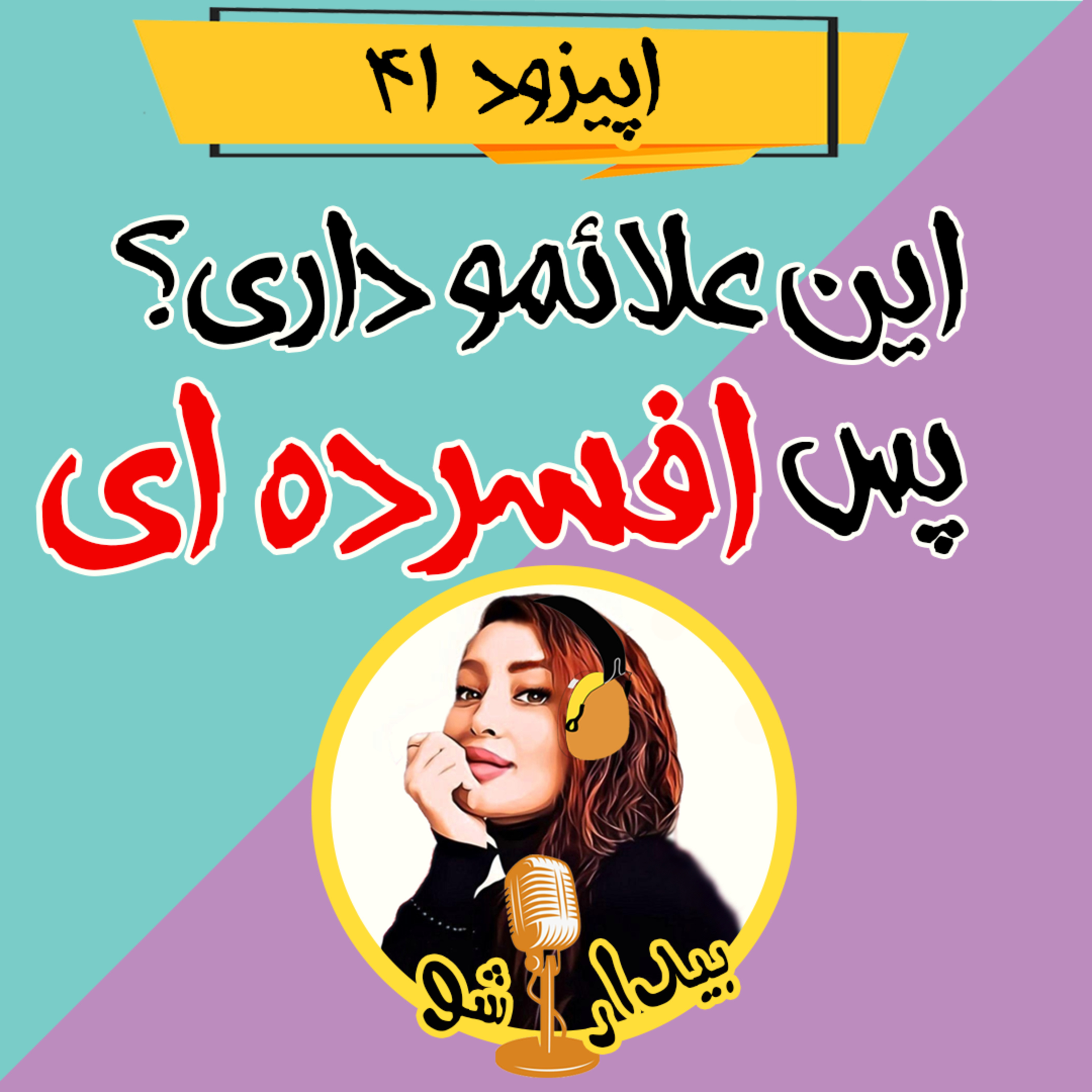 کاور اپیزود چهل و یکم - این علائمو داری؟ پس افسرده ای