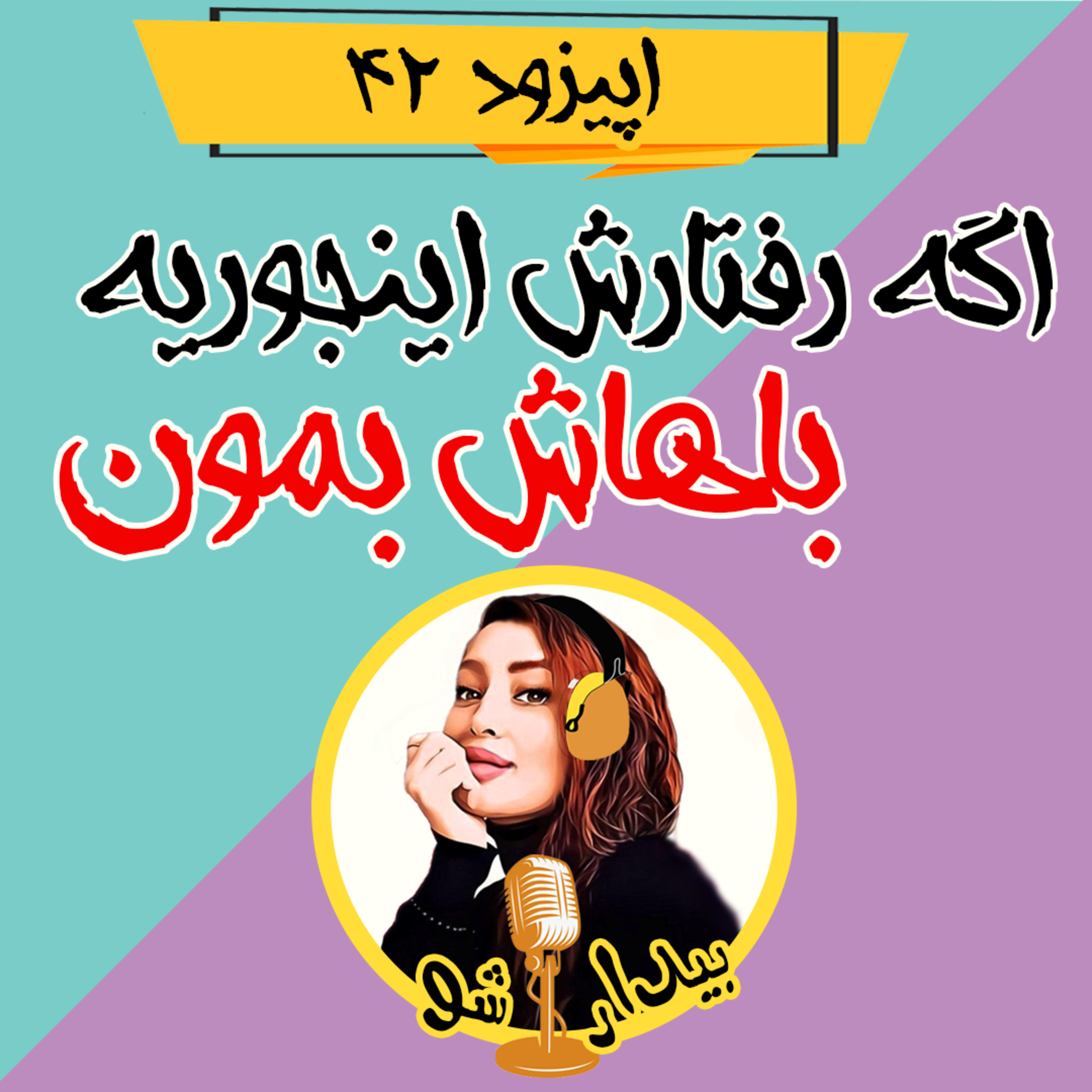 کاور اپیزود چهل و دوم - اگه رفتارش اینجوریه باهاش بمون