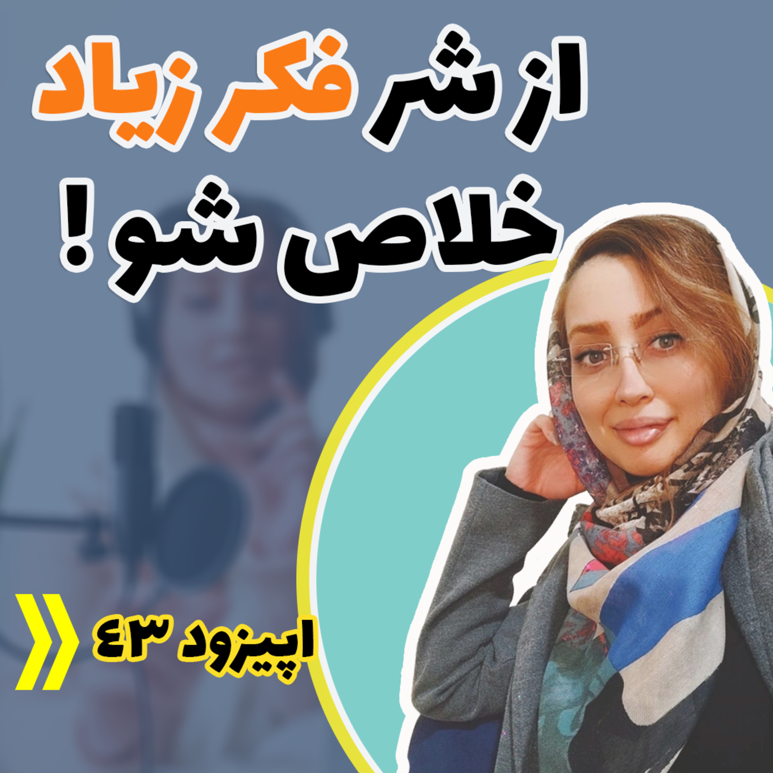کاور اپیزود چهل و سوم - از شر فکرای زیاد خلاص شو!