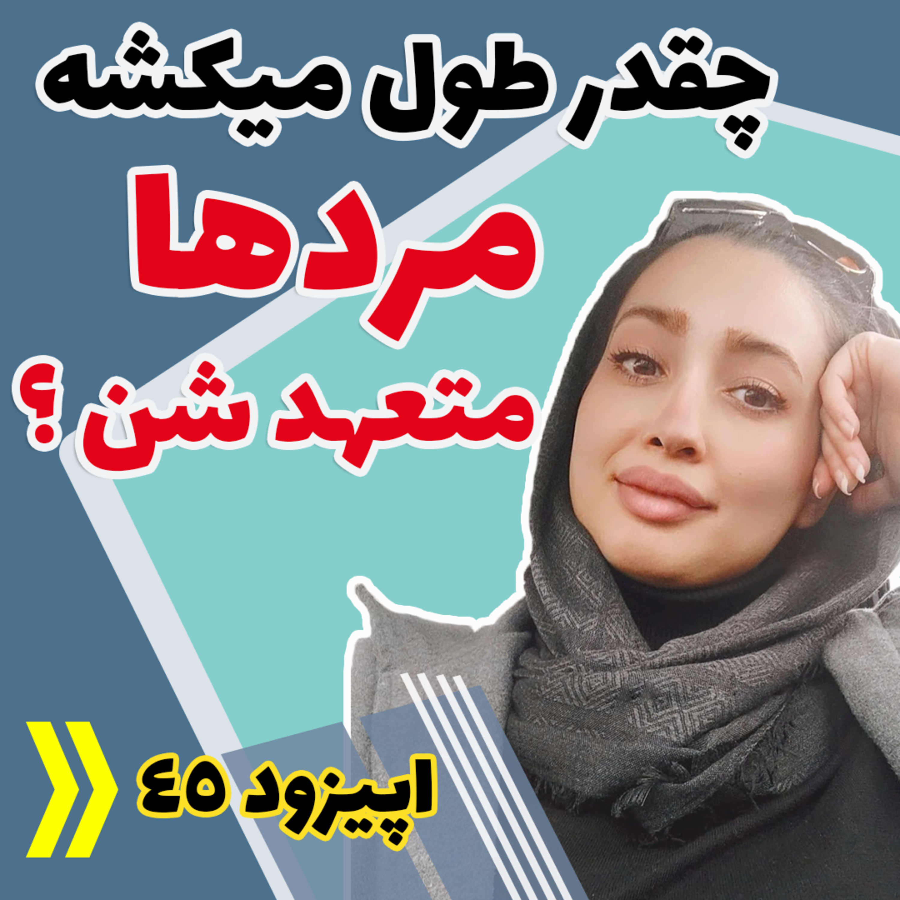 کاور اپیزود چهل و چهارم - دوستت داره ولی چرا نمیگه!؟