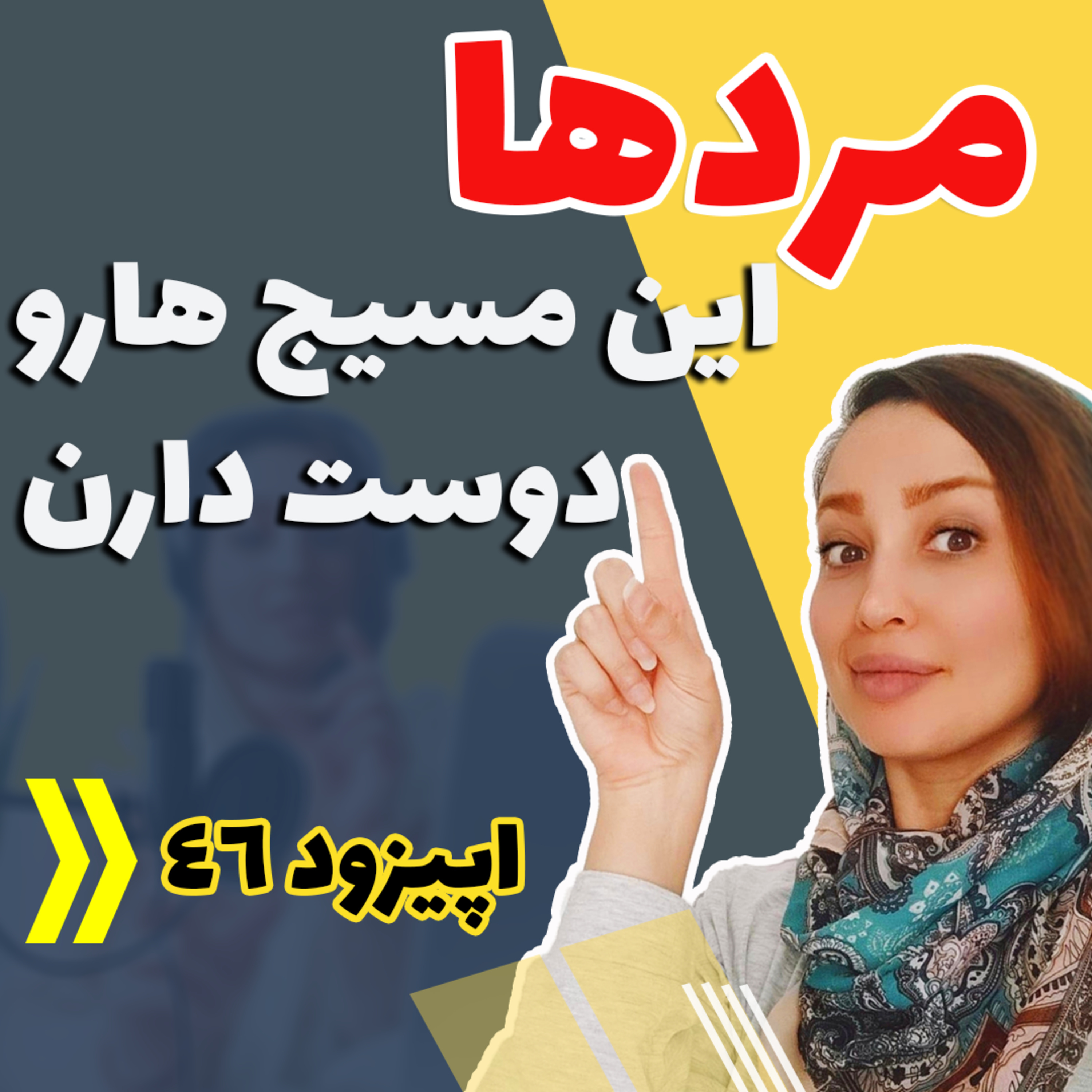 کاور اپیزود چهل و ششم - مردها این پیامها رو دوست دارن+فایل ضمیمه
