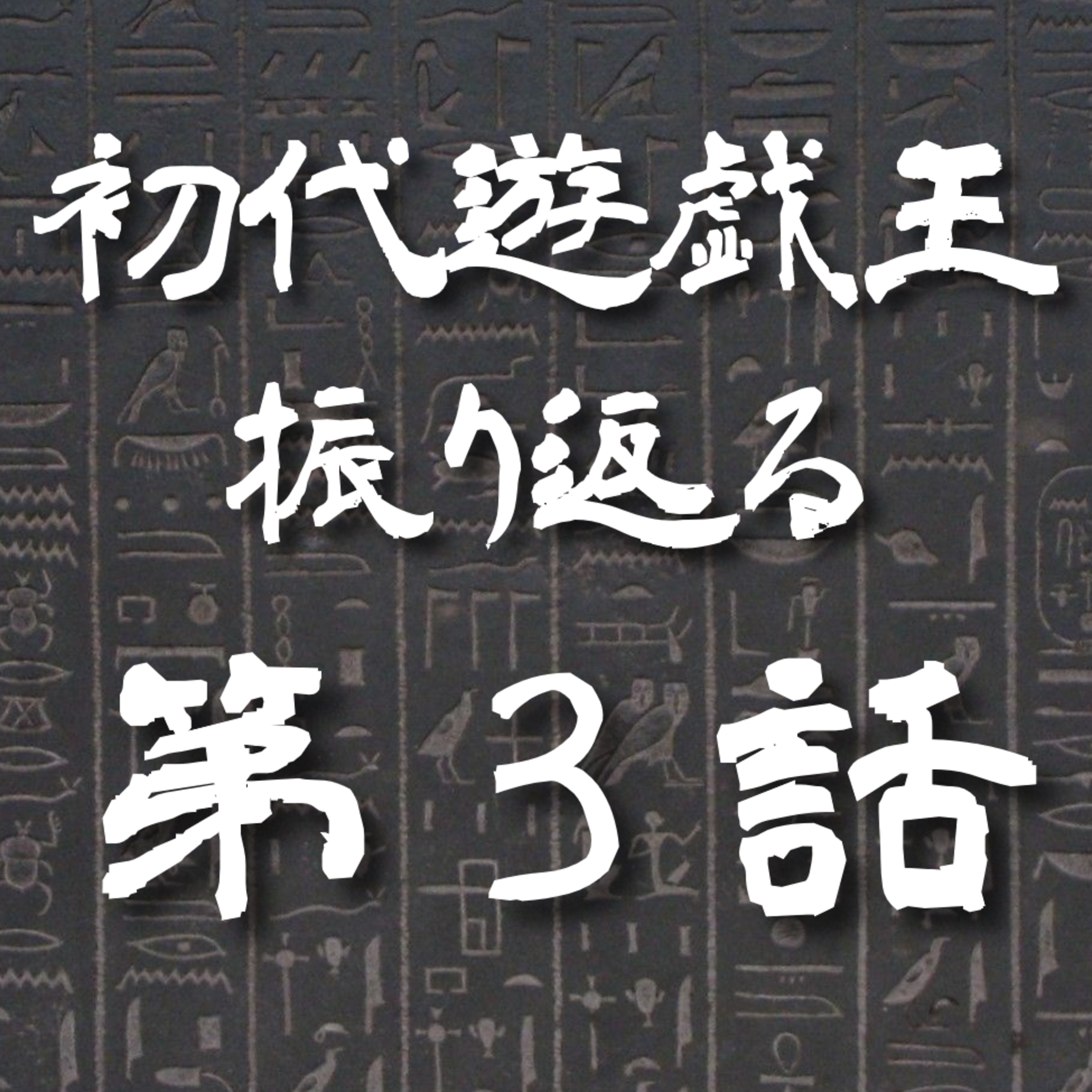 【初代遊戯王】3話: 激突!最強のモンスター【遊戯王トーク】