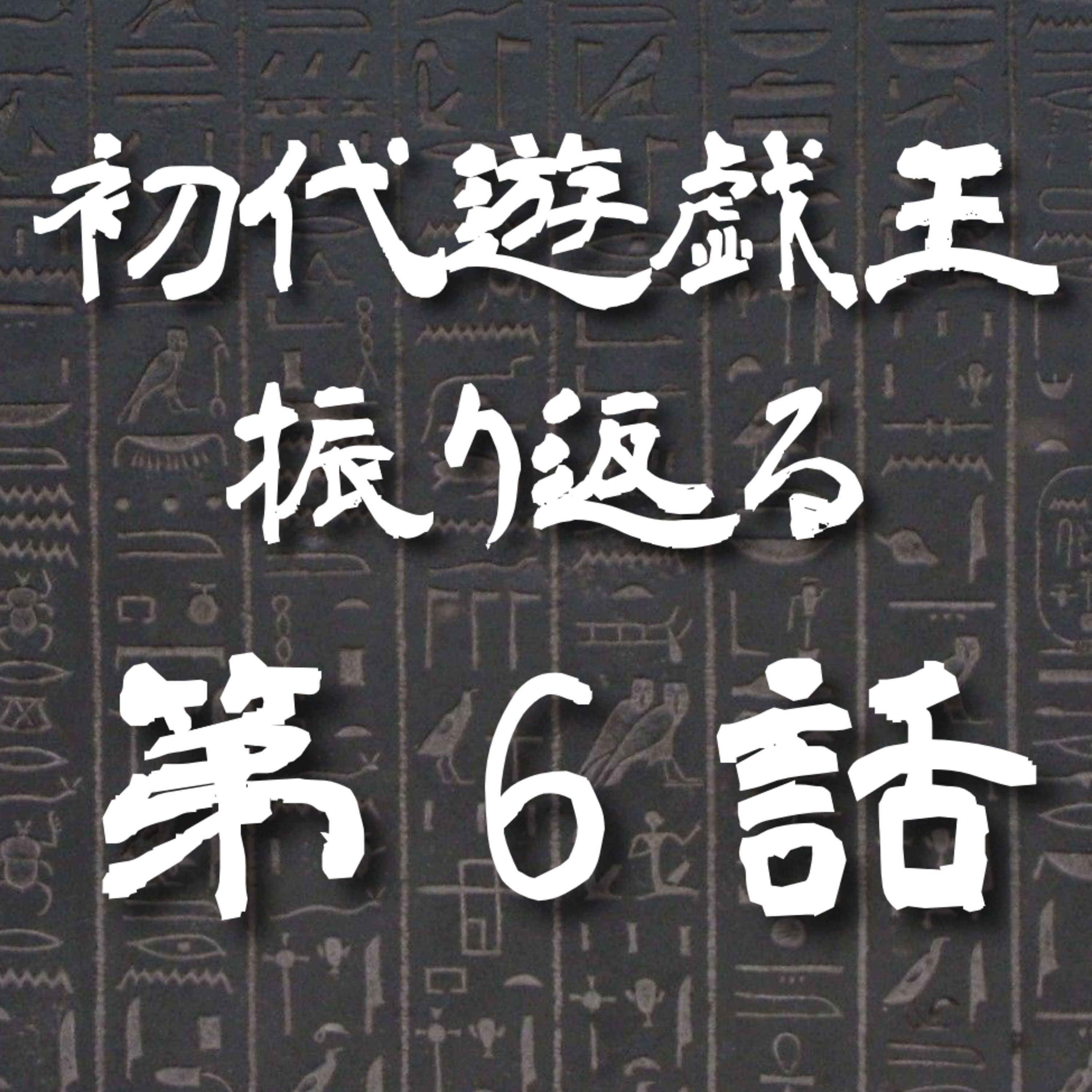 【初代遊戯王】6話: 絶体絶命!!熱き友情決戦【遊戯王トーク】