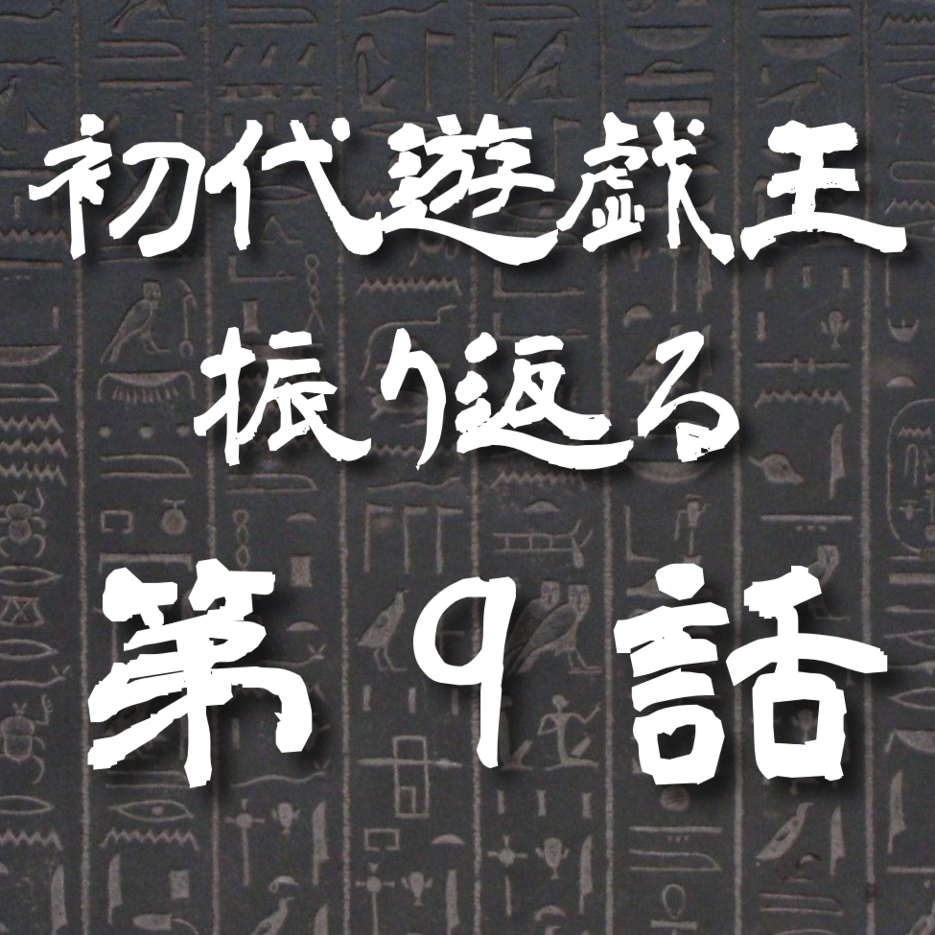 【初代遊戯王】9話: 炸裂ヨーヨー究極の秘技【遊戯王トーク】
