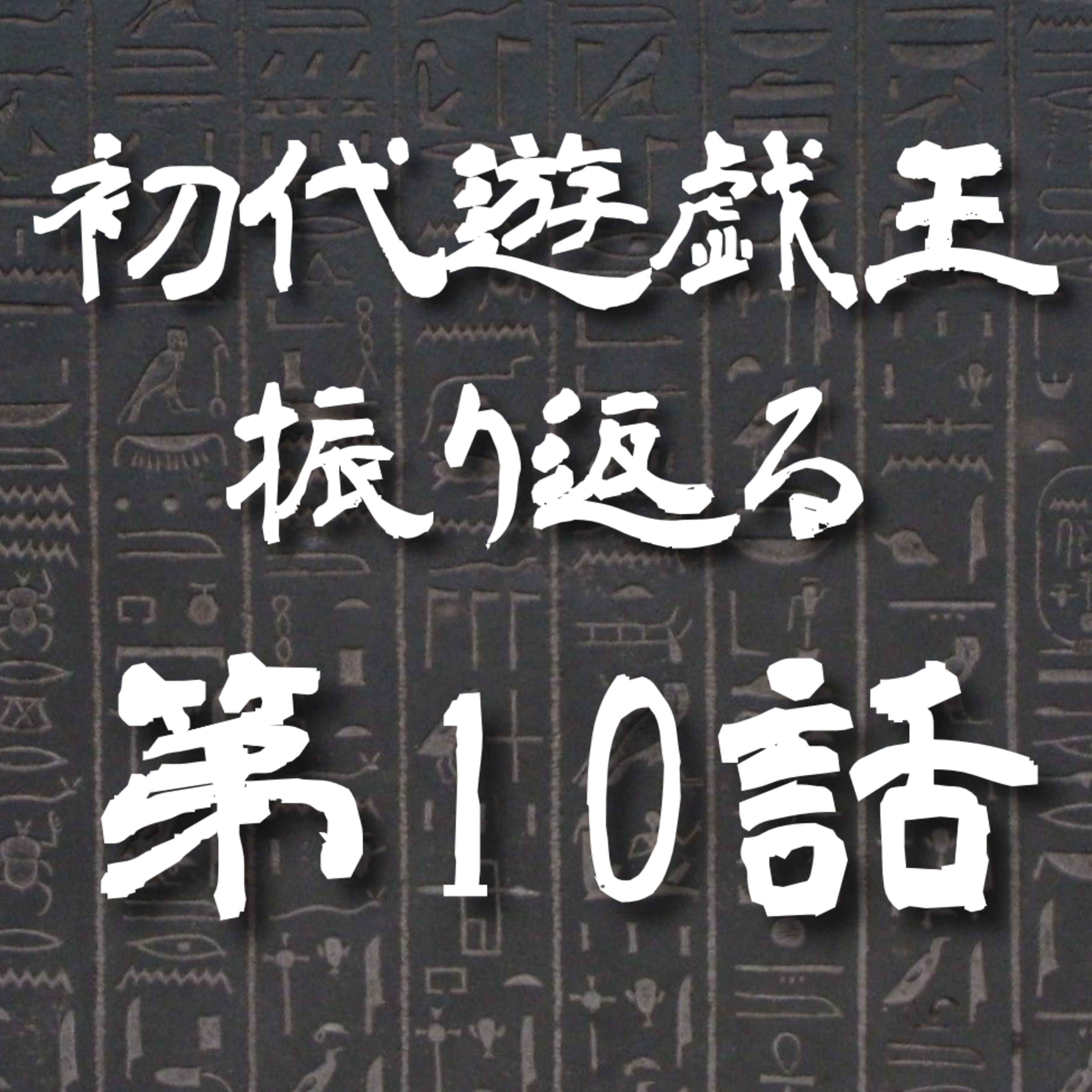 【初代遊戯王】10話: 迫る美人教師秘密の仮面【遊戯王トーク】