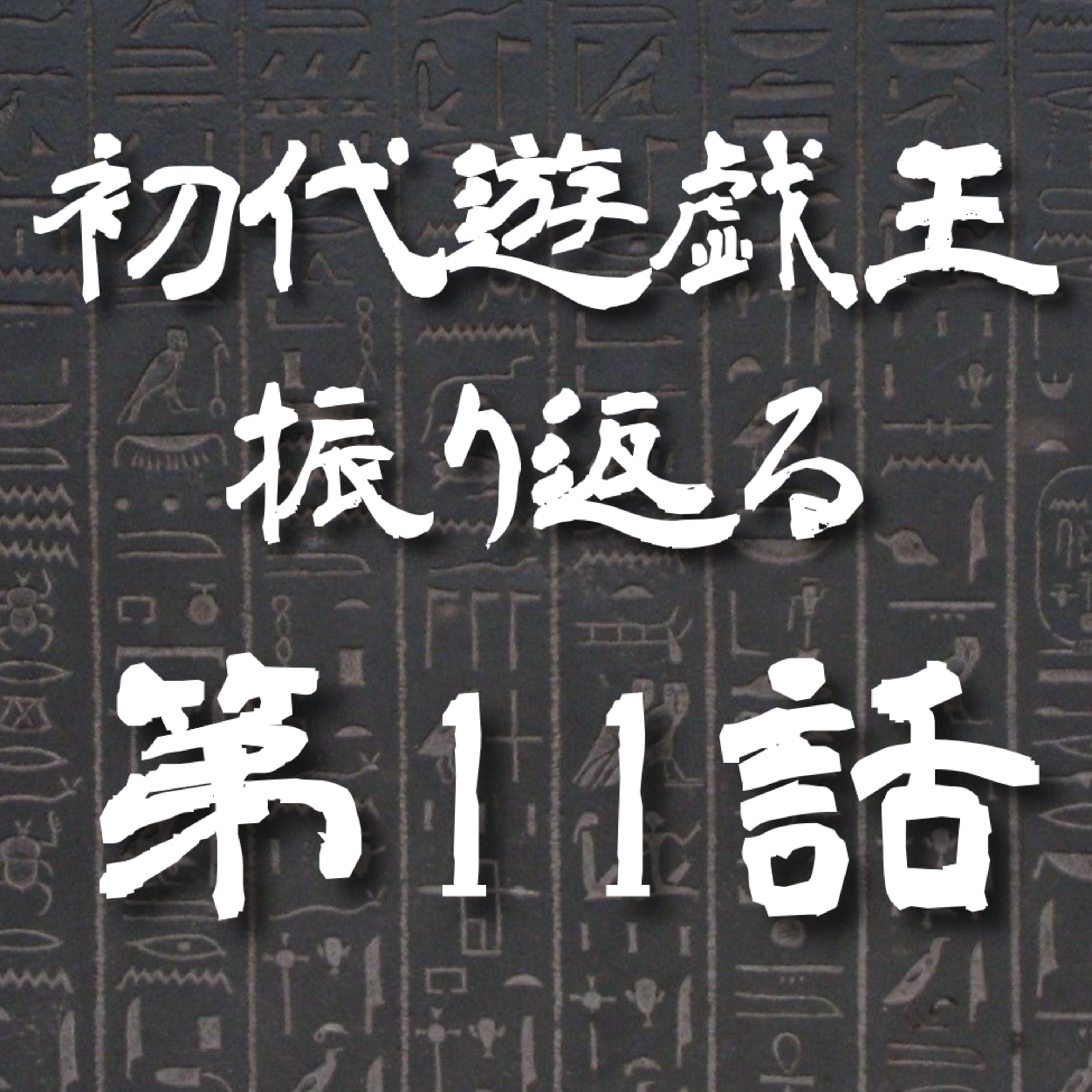 【初代遊戯王】11話: 噂のカプモン新登場だぜ【遊戯王トーク】