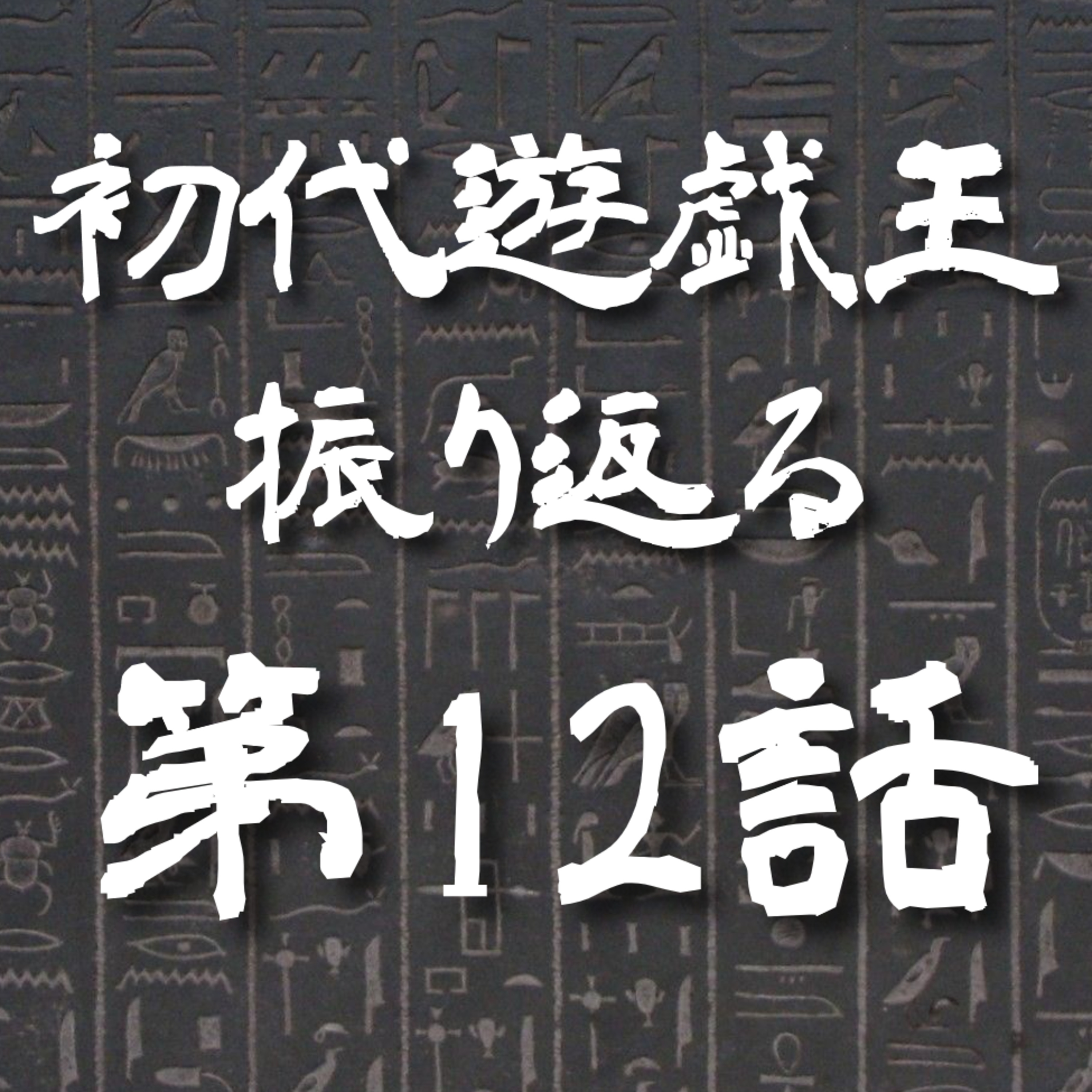 【初代遊戯王】12話: 強運を呼ぶ敵不敗の神話【遊戯王トーク】