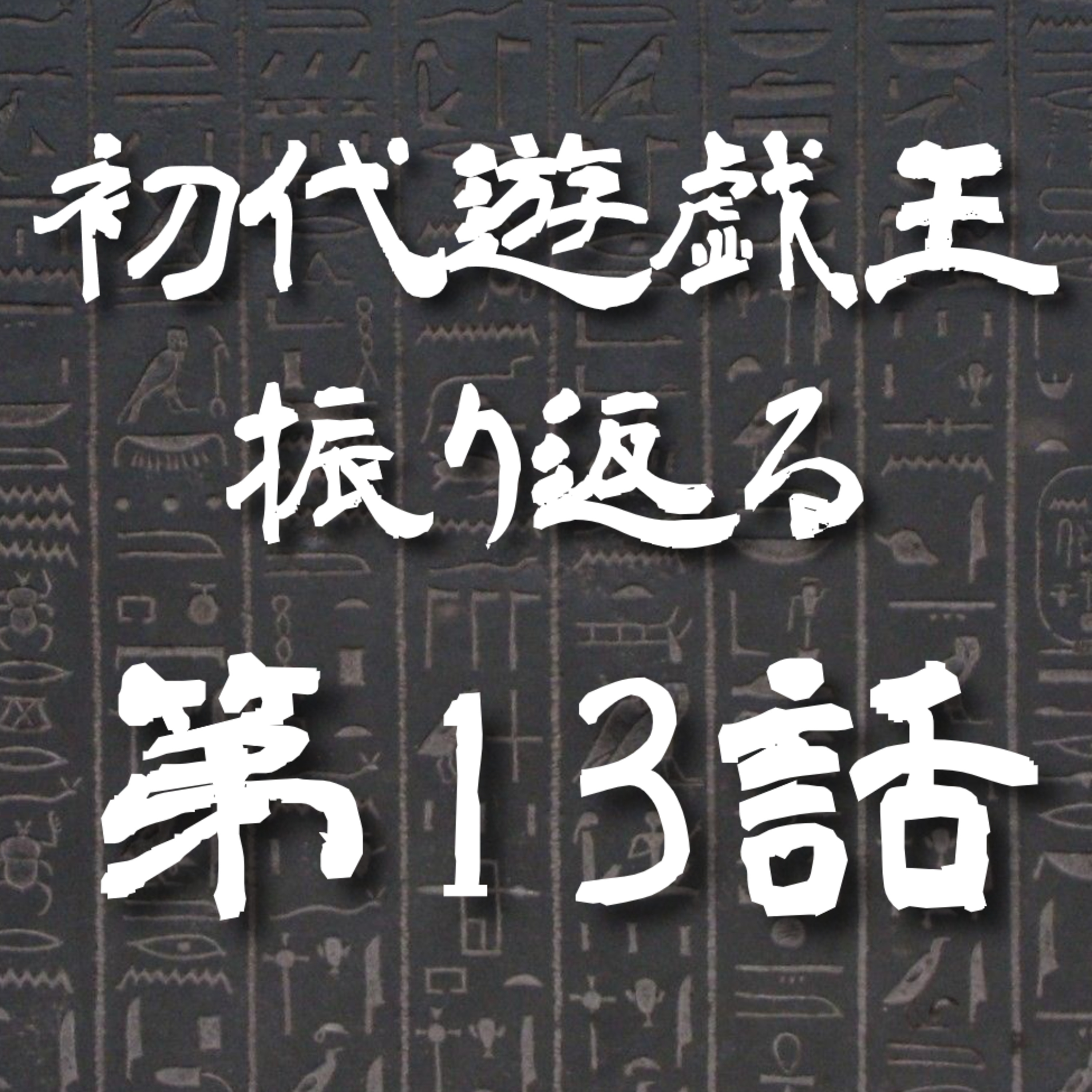 【初代遊戯王】13話: 女生徒を狙う大予言の牙【遊戯王トーク】