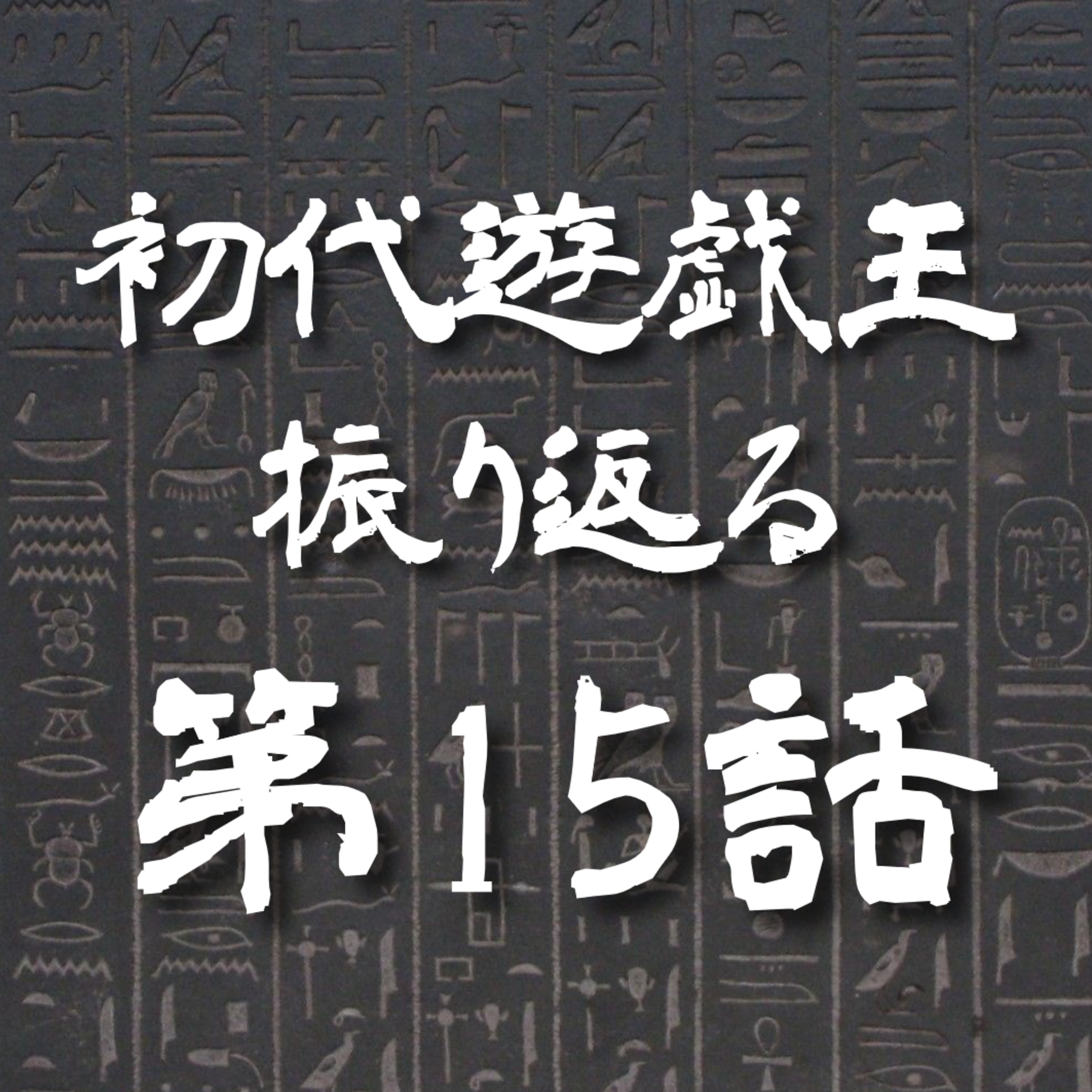【初代遊戯王】15話: 怖～い女!!変身できない【遊戯王トーク】