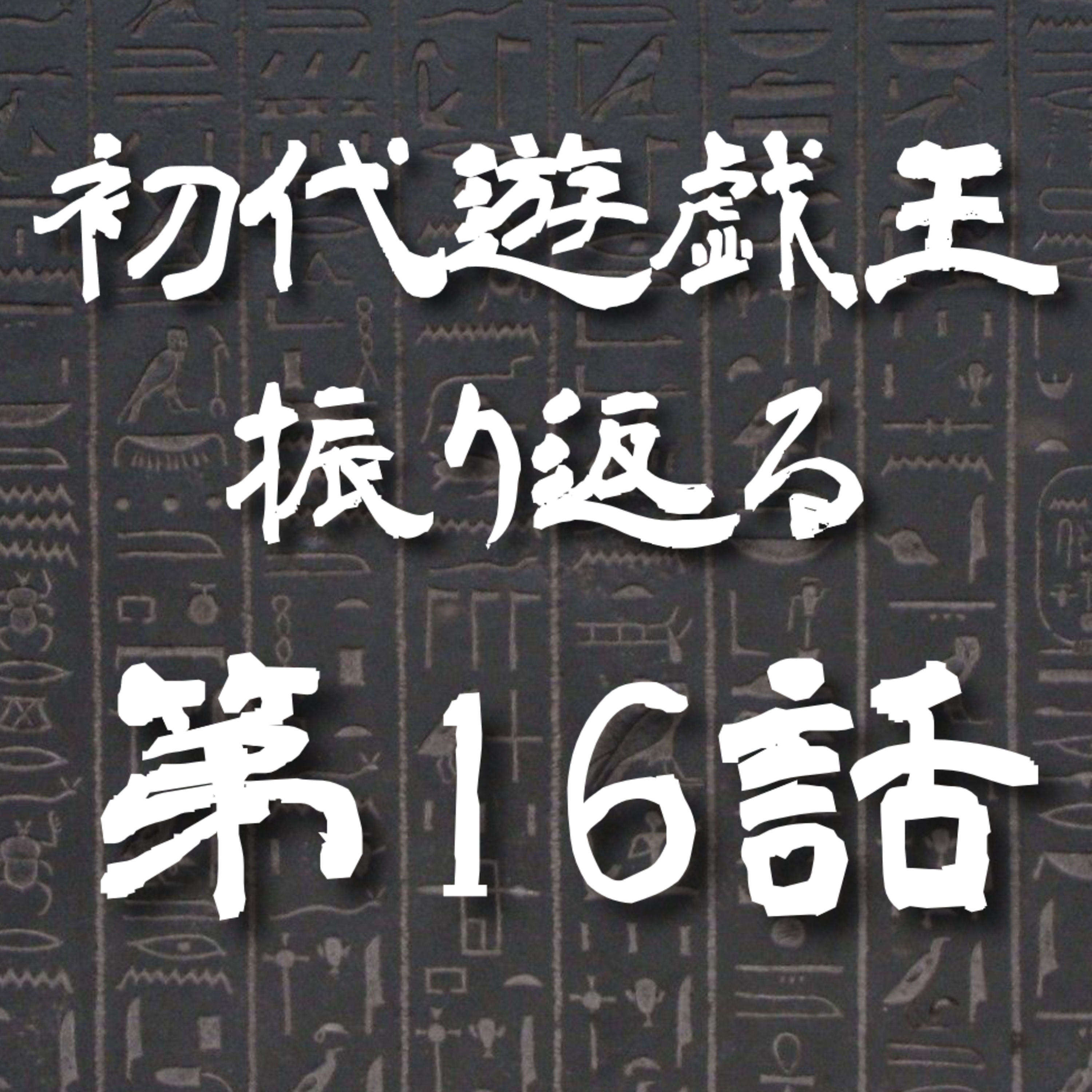 【初代遊戯王】16話: イッパツ逆転白衣の危機【遊戯王トーク】