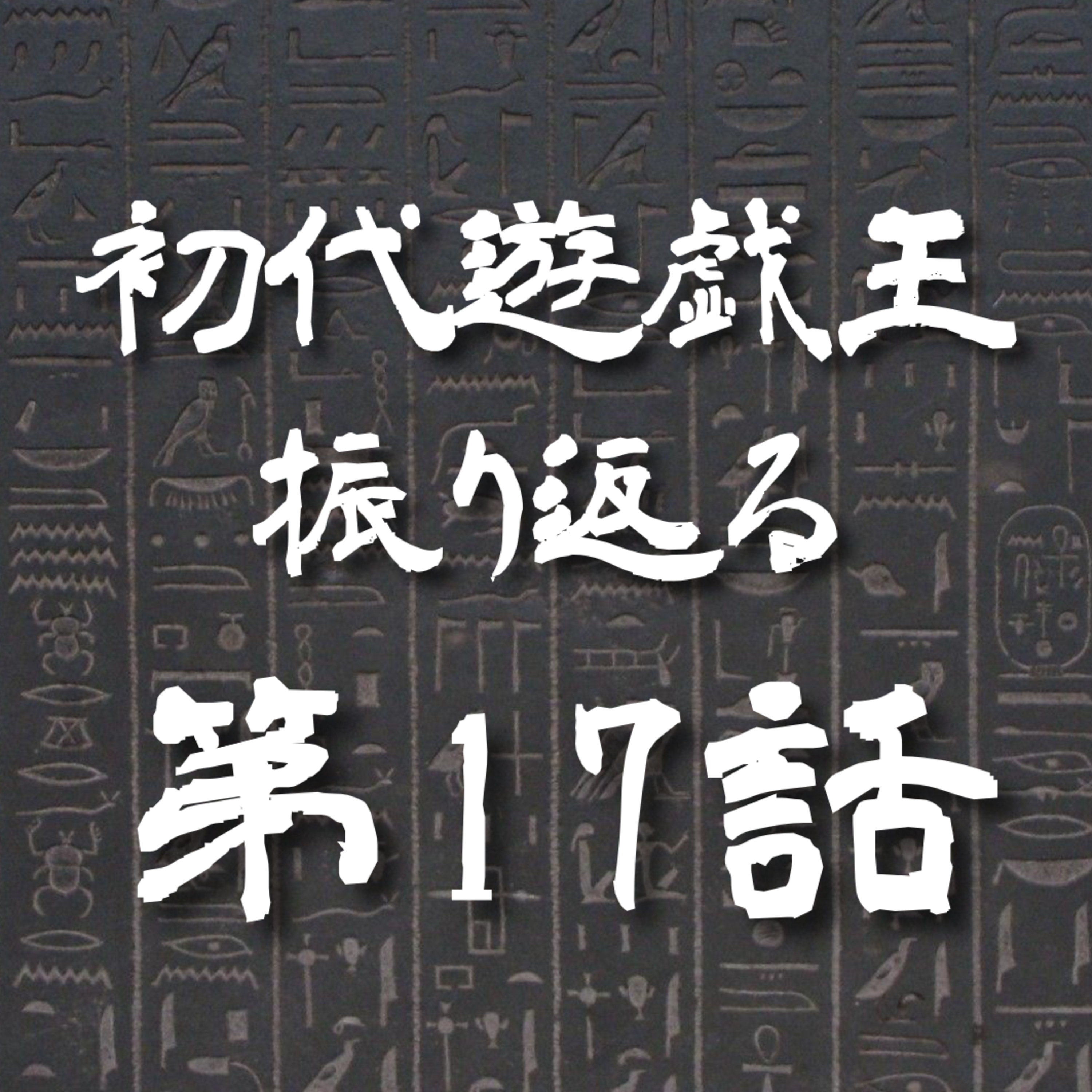 【初代遊戯王】17話: ギリギリ勝負誘うモデル【遊戯王トーク】