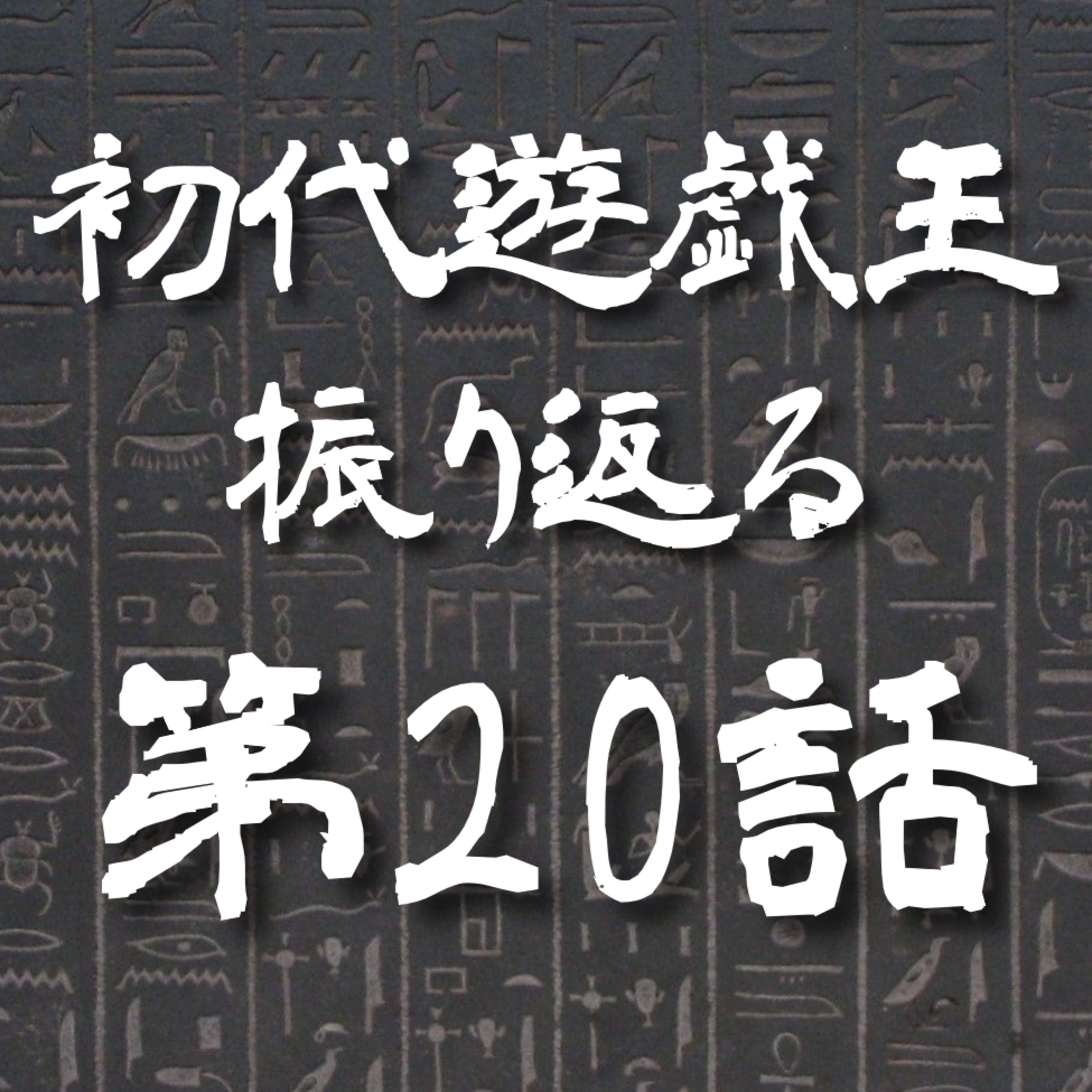 【初代遊戯王】20話: 出たッ!最強最後の切札【遊戯王トーク】