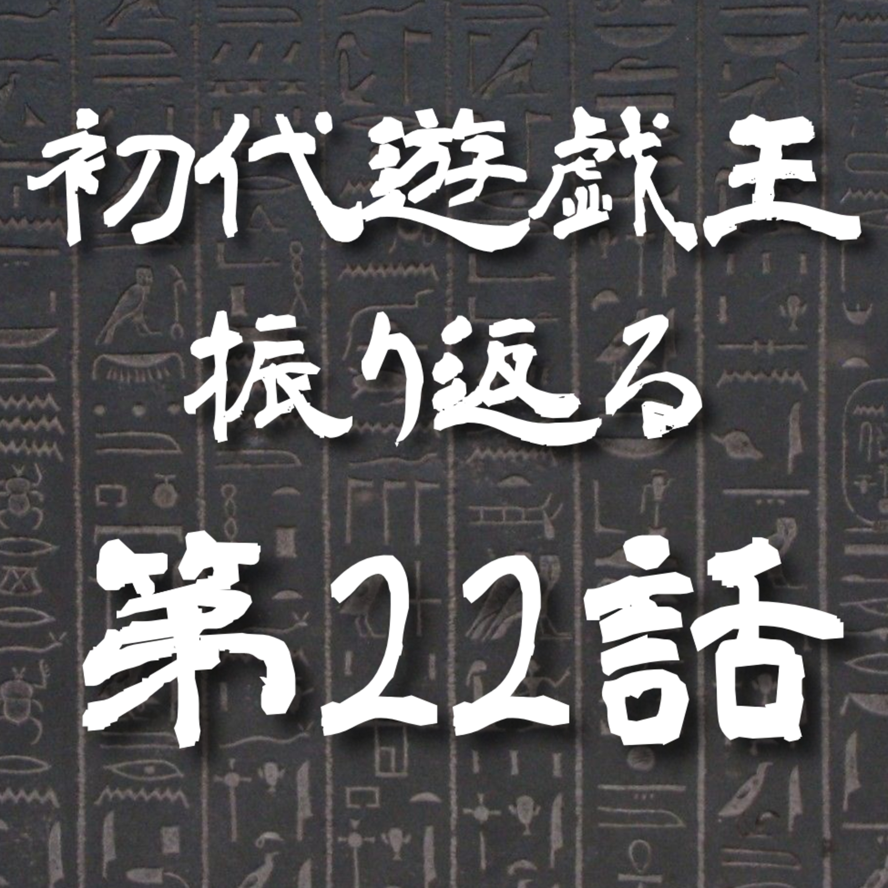 【初代遊戯王】22話: 破れ限界シューティング【遊戯王トーク】