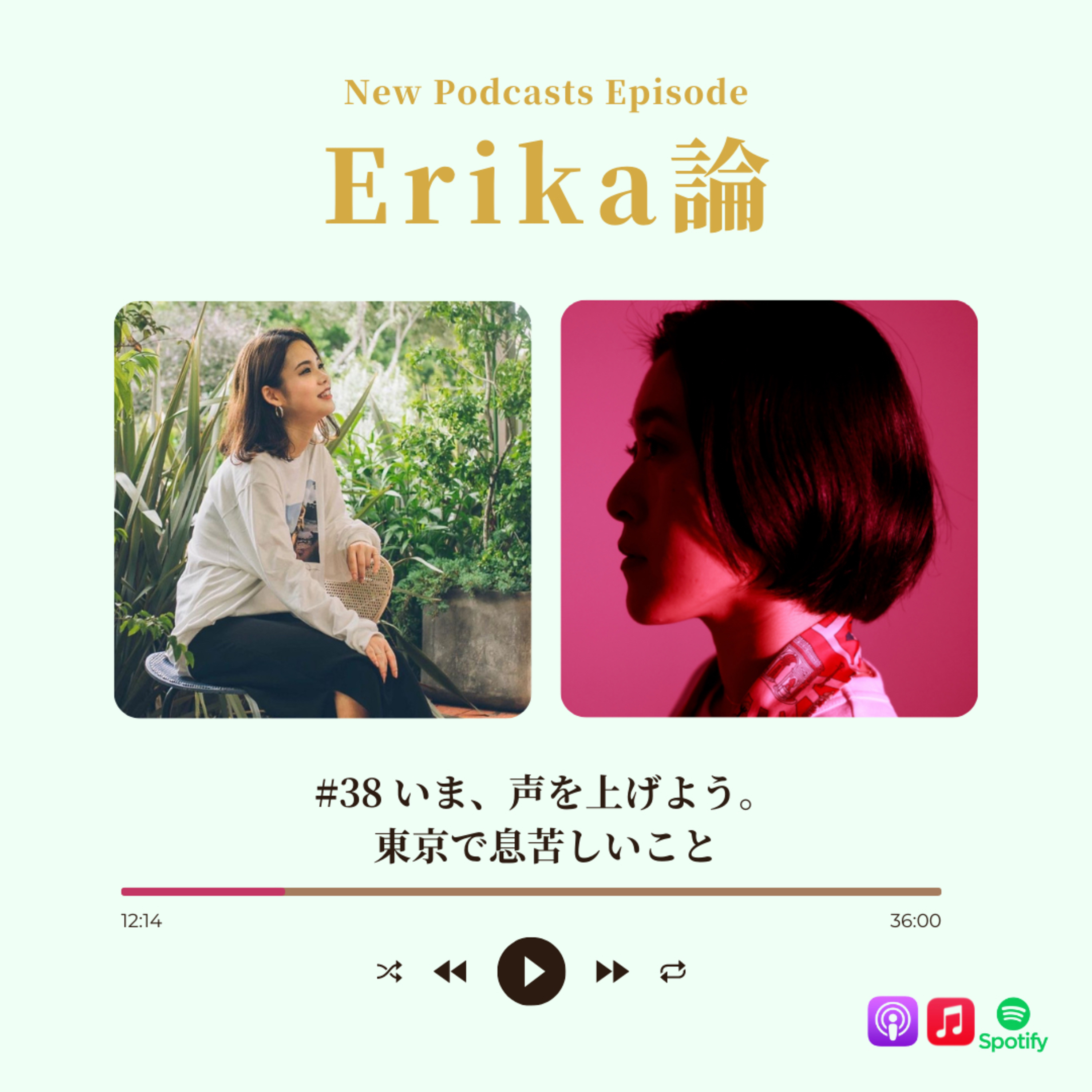#38 いま、声を上げよう。東京で息苦しいこと episode artwork