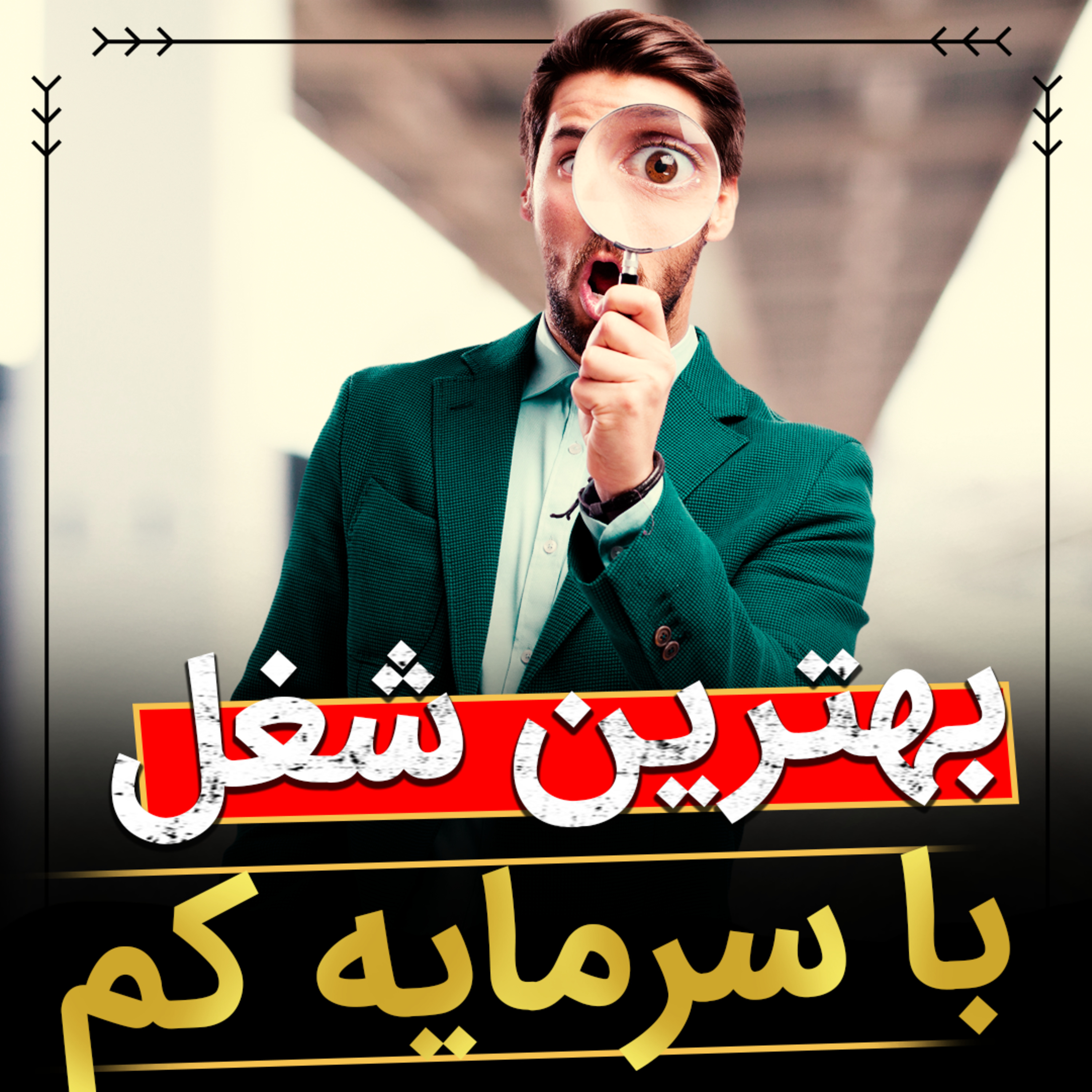 کاور بهترین شغل با سرمایه کم