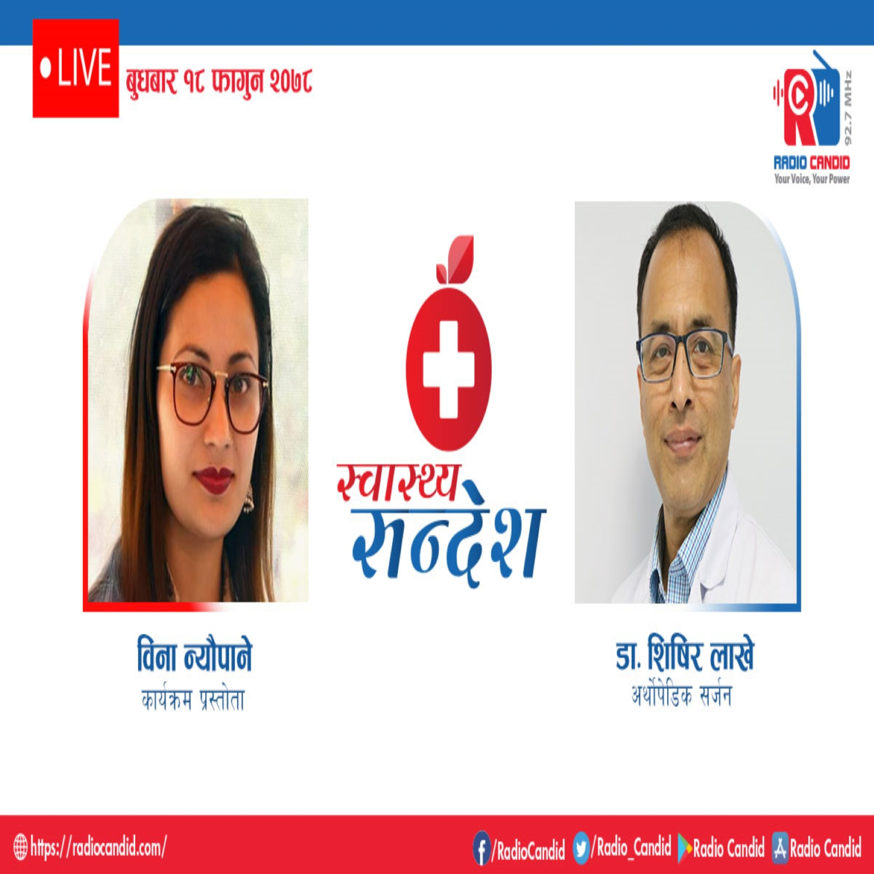 रेडियो कार्यक्रम स्वास्थ्य संदेशमा आज अर्थाेपेडिक-सर्जन-डाक्टर-शिषिर-लाखे सँगको कुराकानी episode artwork