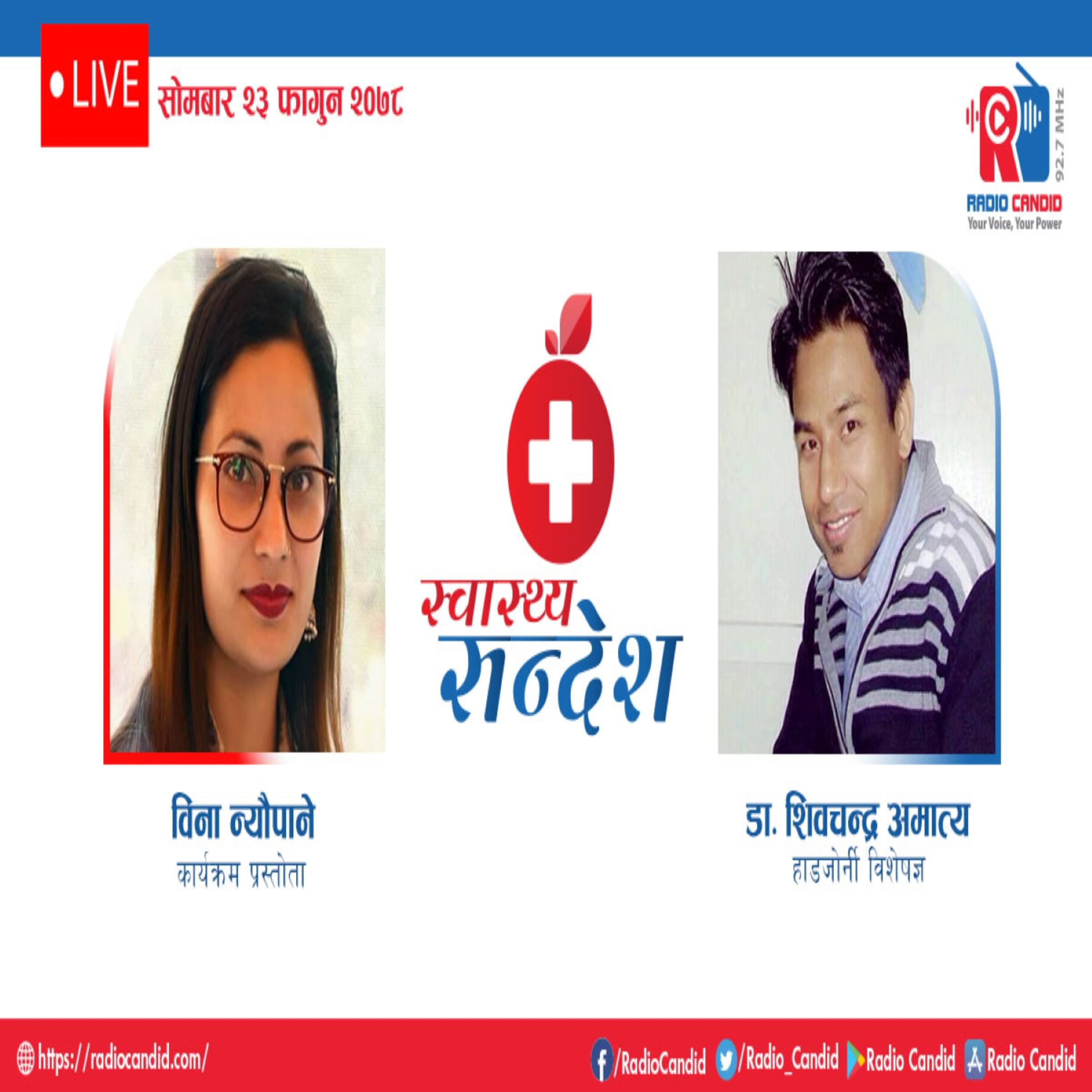 रेडियो कार्यक्रम स्वास्थ्य संदेशमा आज हाडजोर्नि विशेषज्ञ डाक्टर शिवचन्द्र अमात्यसगँको कुराकानी episode artwork