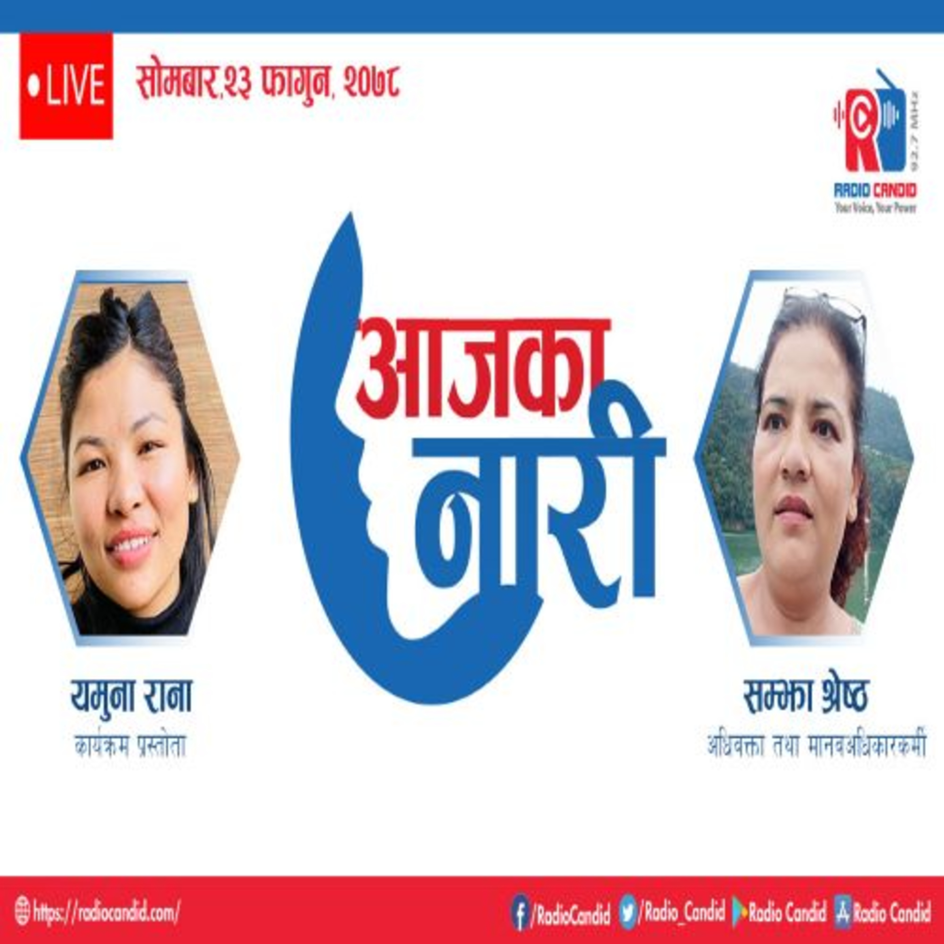 रेडियो कार्यक्रम आजका नारीमा आज अधिबक्ता तथा मानवअधिकरकर्मी सम्झा श्रेष्ठसगँको कुराकानी episode artwork