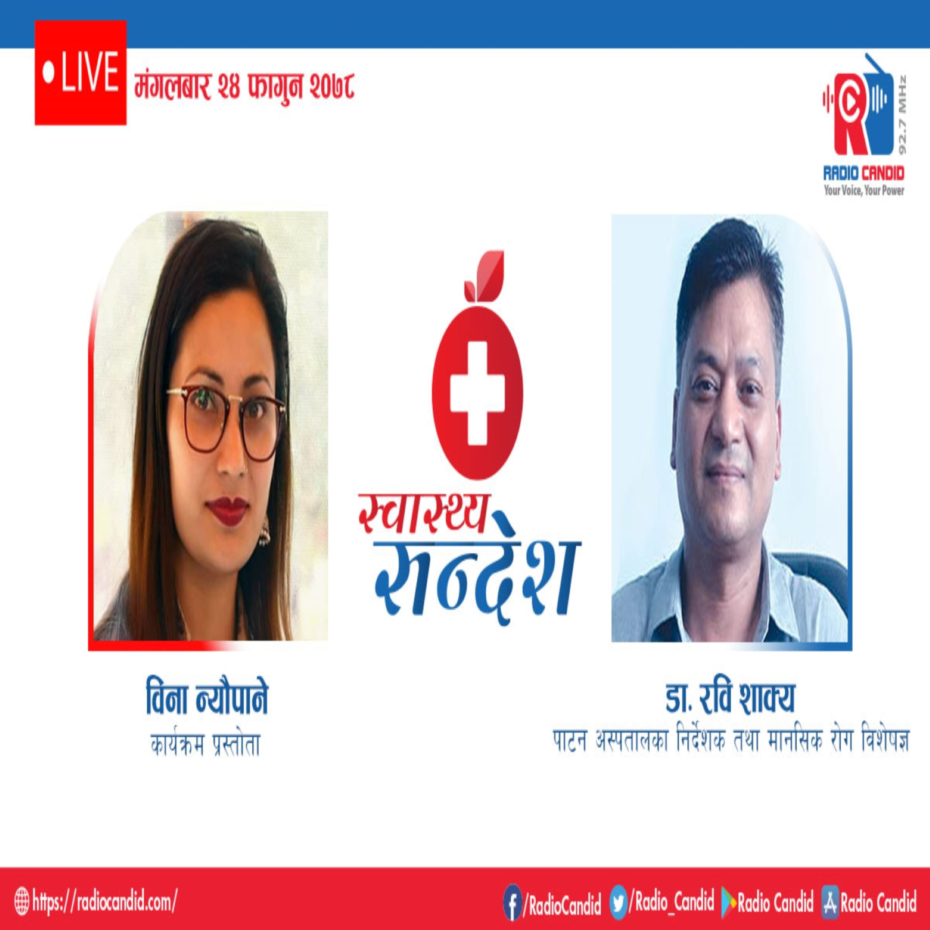 रेडियो कार्यक्रम स्वास्थ्य संदेशमा आज मानसिक रोग विशेषज्ञ डाक्टर रवि शाक्यसगँको कुराकानी episode artwork