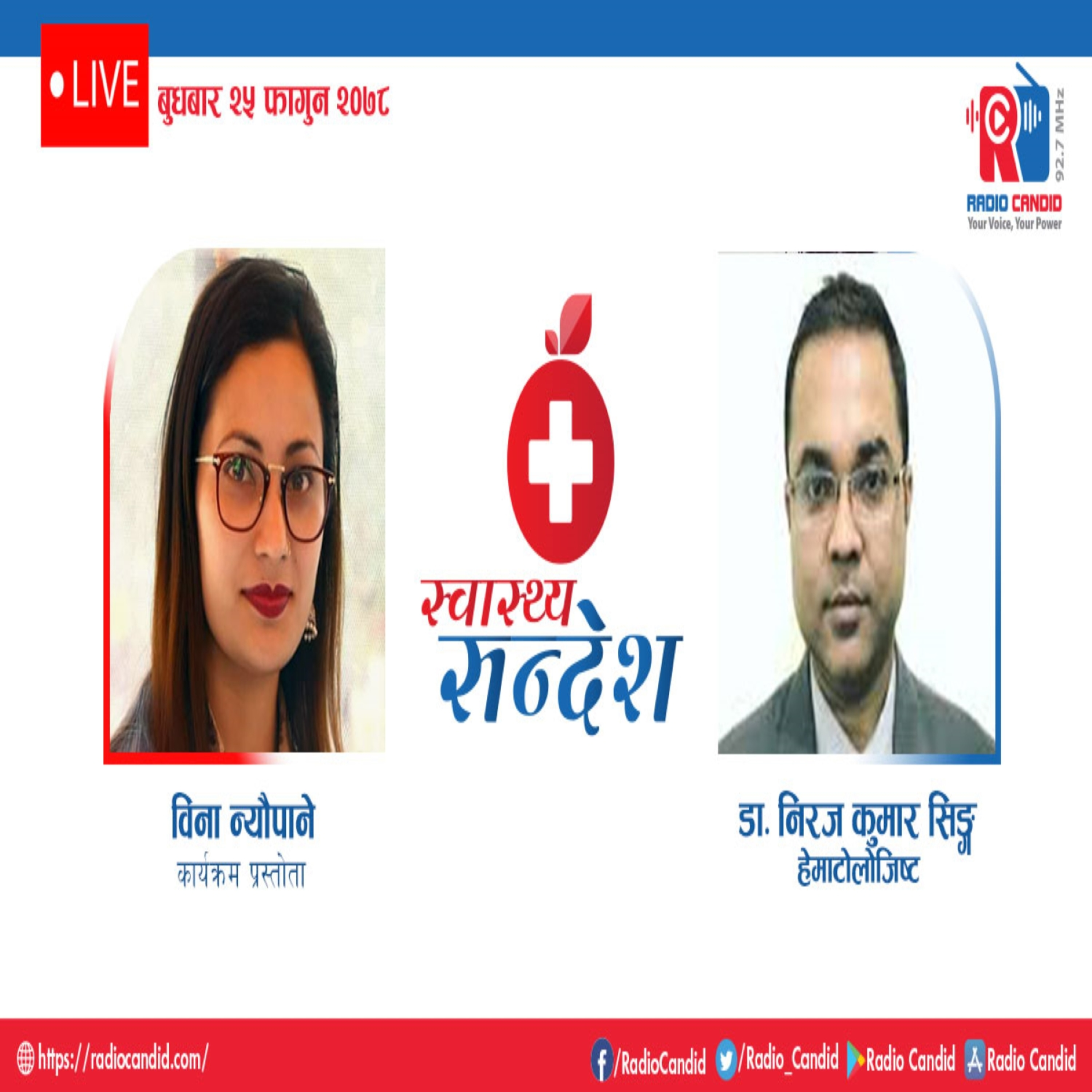 रेडियो कार्यक्रम स्वास्थ्य संदेशमा आज हेमाटोलोजिष्ट डाक्टर निरज कुमार सिङ्सगँको कुराकानी episode artwork