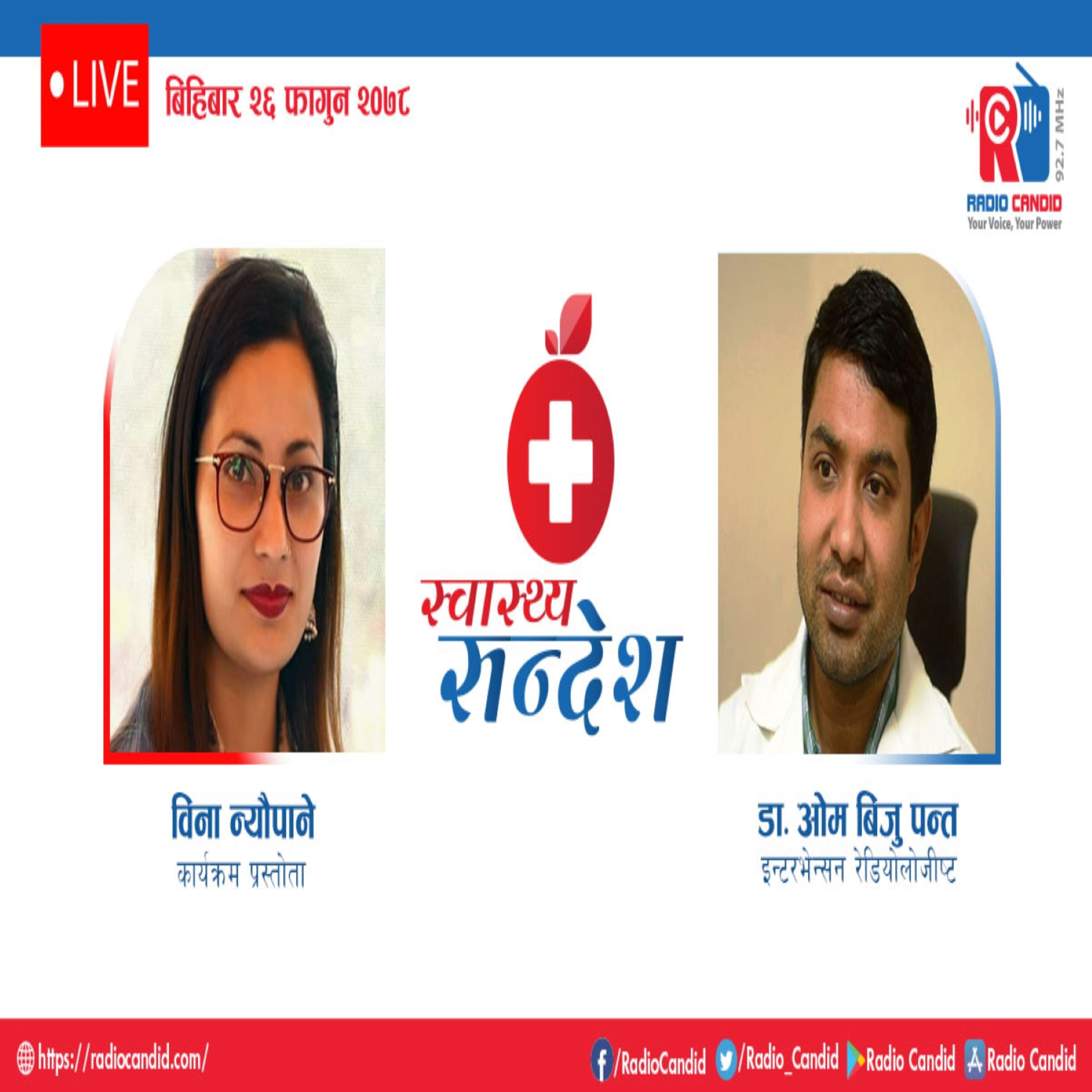 रेडियो कार्यक्रम स्वास्थ्य संदेशमा आज इन्टरभेन्सन रेडियोलोजीष्ट डाक्टर ओम बिजु पन्तगँको कुराकानी episode artwork