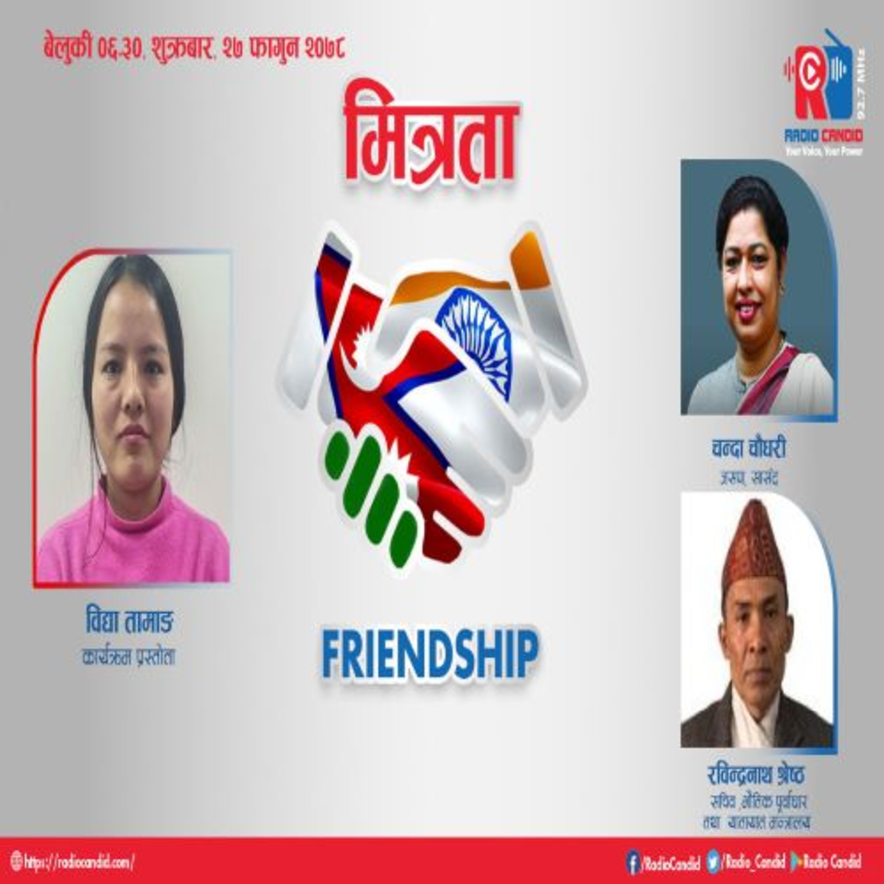 दार्चुला र भारतको धार्चुलालाई जोड्ने विषयमा दुईदेशबीच भएको हस्ताक्षर विषयमा कुराकानी आजको कार्यक्रम मित्रतामा प्रस्तृत गर्दैछौँ episode artwork
