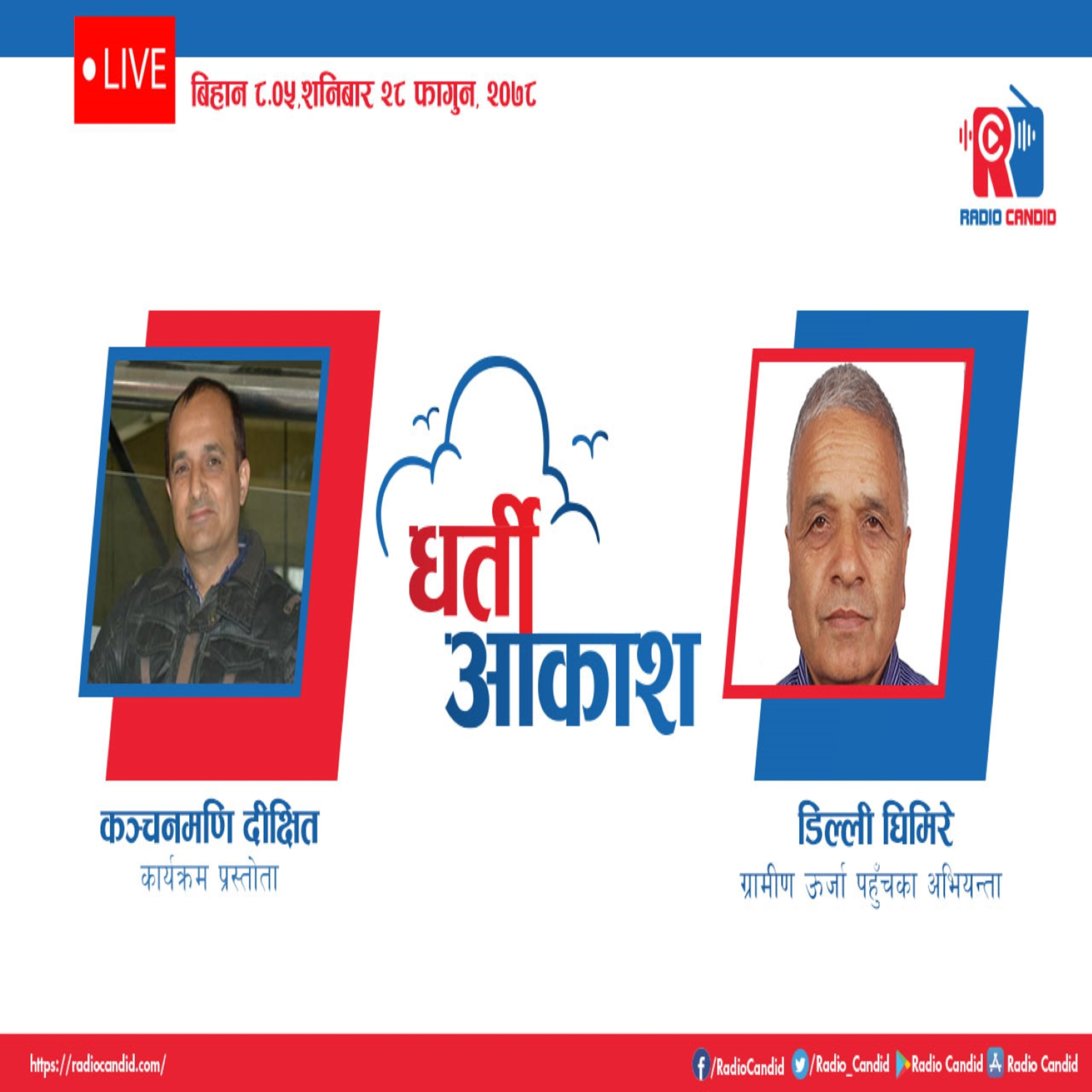 रेडियो कार्यक्रम धर्ती आकाशमा आज ग्रामीण उर्जा पहुँचका अभियानता डिल्ली घिमिरेसँगको कुराकानी episode artwork