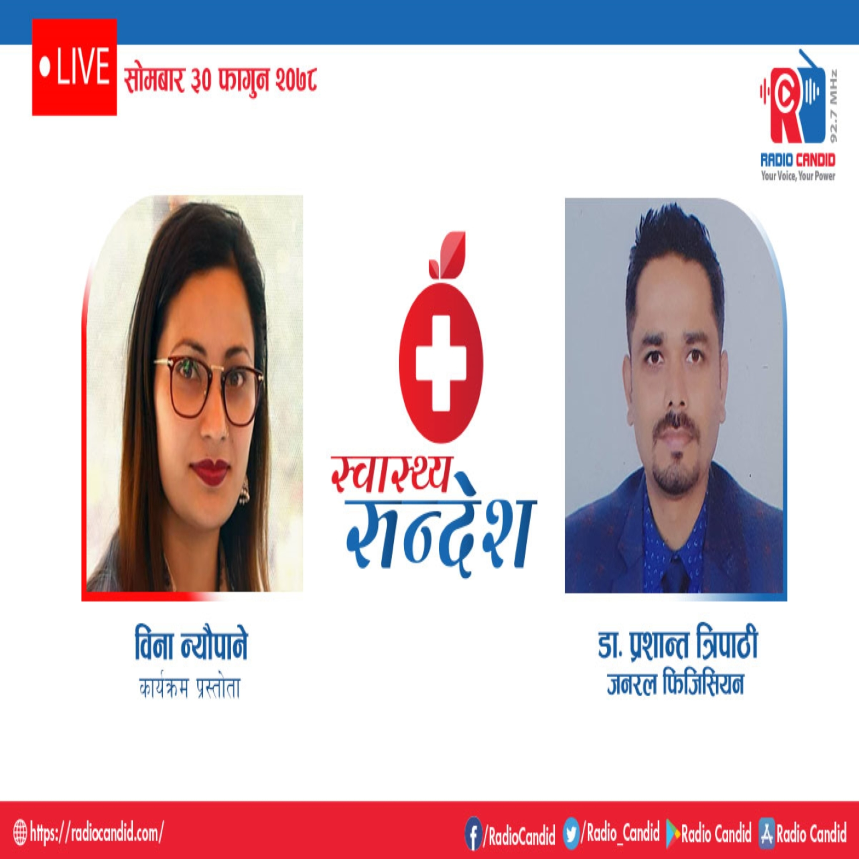 रेडियो कार्यक्रम स्वास्थ्य संदेशमा आज जनरल फिजिसियन डा. प्रशान्त त्रिपाठी सँगको कुराकानी episode artwork