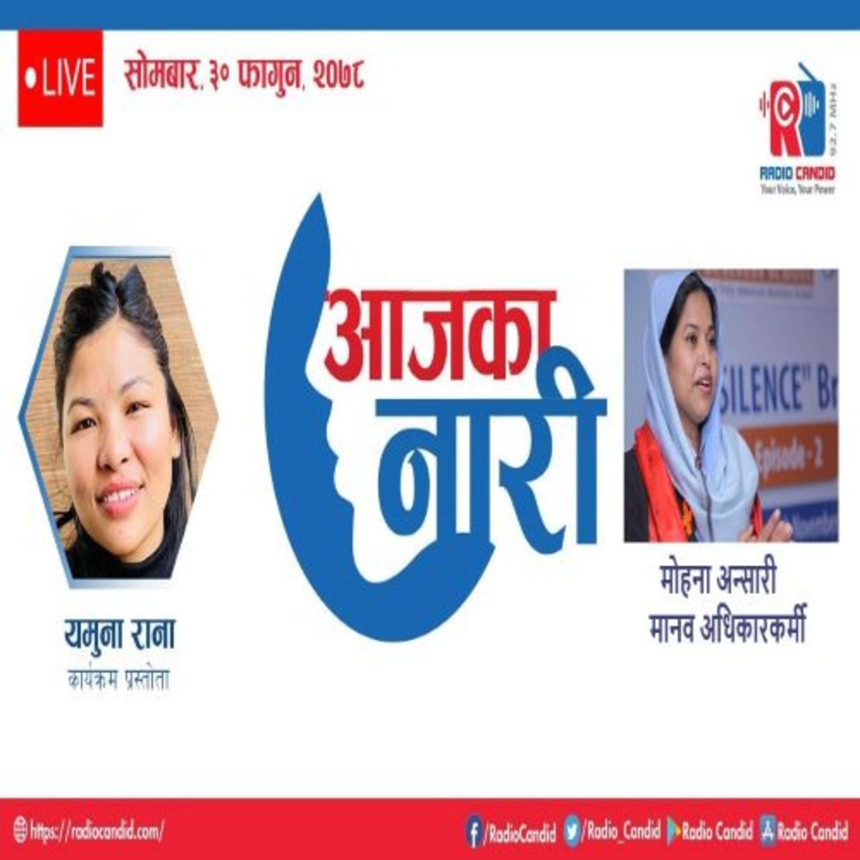 रेडियो कार्यक्रम आजका नारीमा आज मोहना अन्सारी मानव अधिकारकर्मीसगँको कुराकानी episode artwork