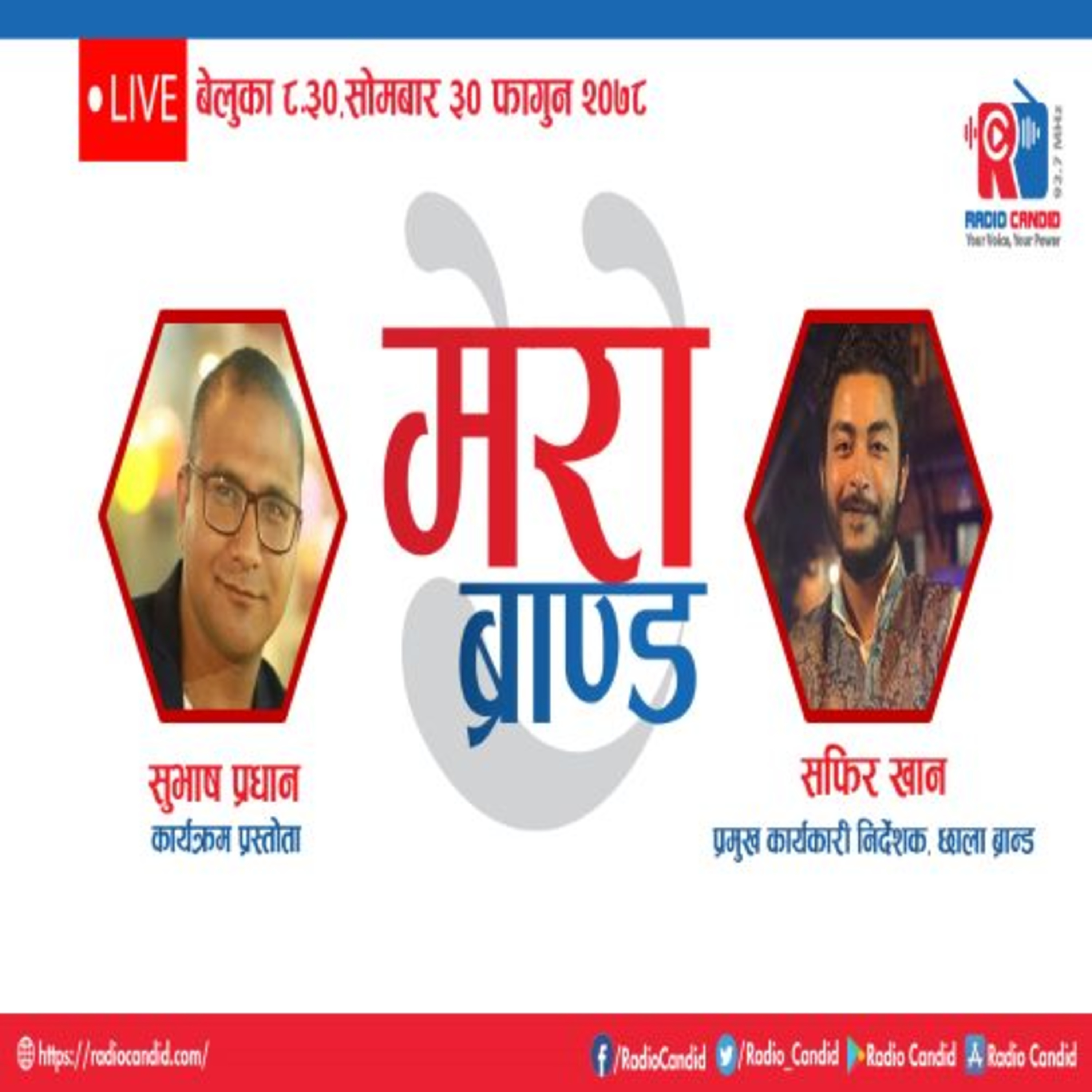 कार्यक्रम मेरो ब्रान्डमा आज छाला ब्रान्डका प्रमुख कार्यकारी निर्देशक सफिर खानसगँको कुराकानी episode artwork