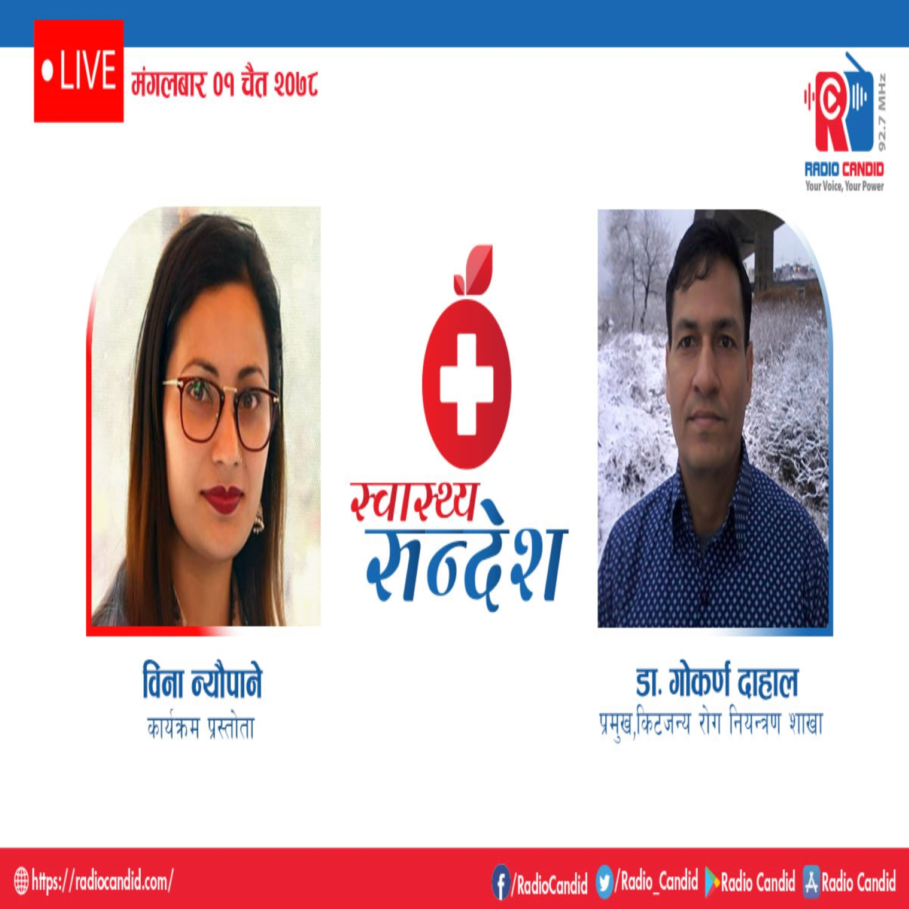 रेडियो कार्यक्रम स्वास्थ्य संदेशमा आज प्रमुख, किटजन्य रोग नियन्त्रण शाखा डा. गोकर्ण दाहालसँगको कुराकानी episode artwork
