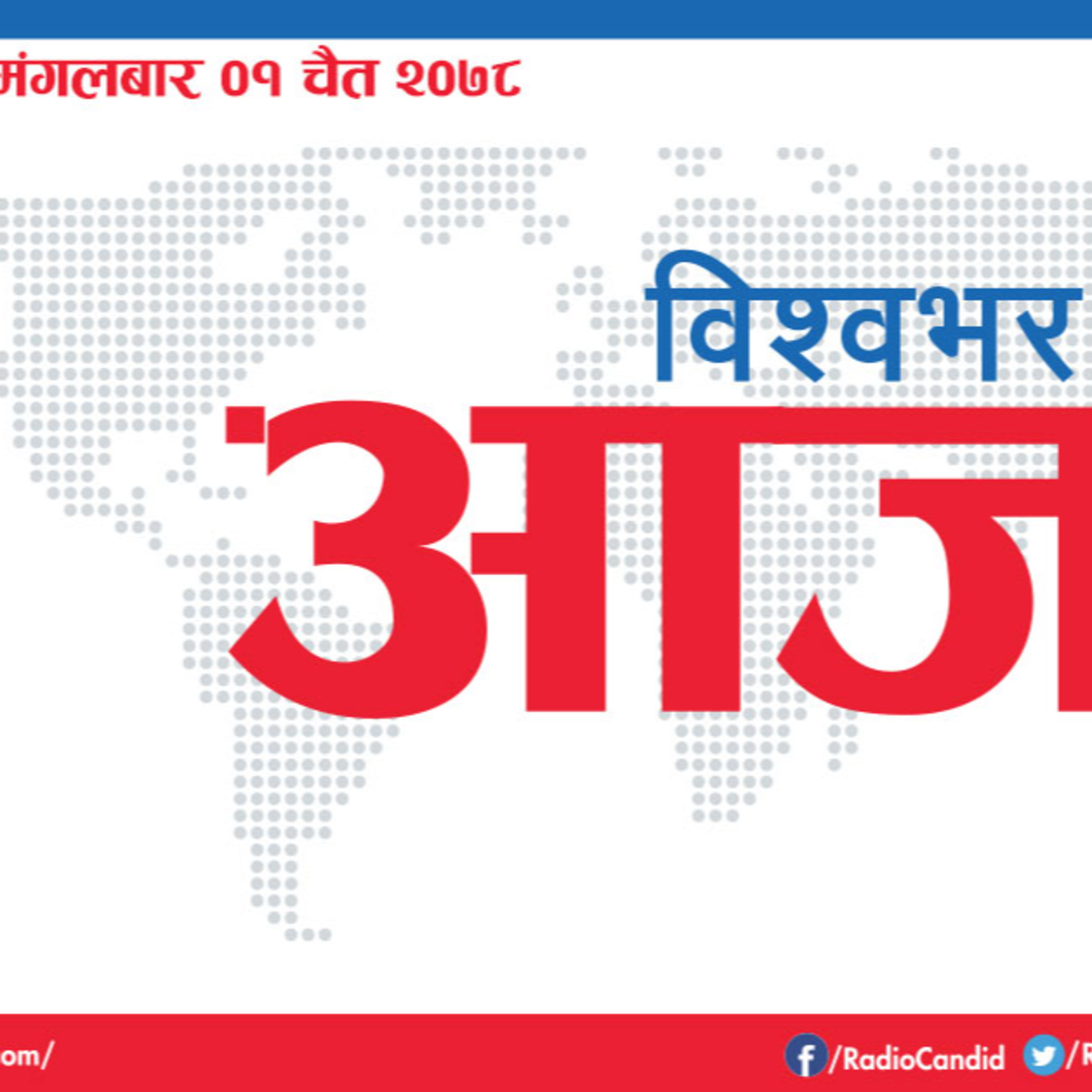 विश्वभर आजमा हामी विश्वभर घटेका ताजा र विशेष घटना समेटिएका समाचार सामग्री प्रस्तुत गर्छु episode artwork