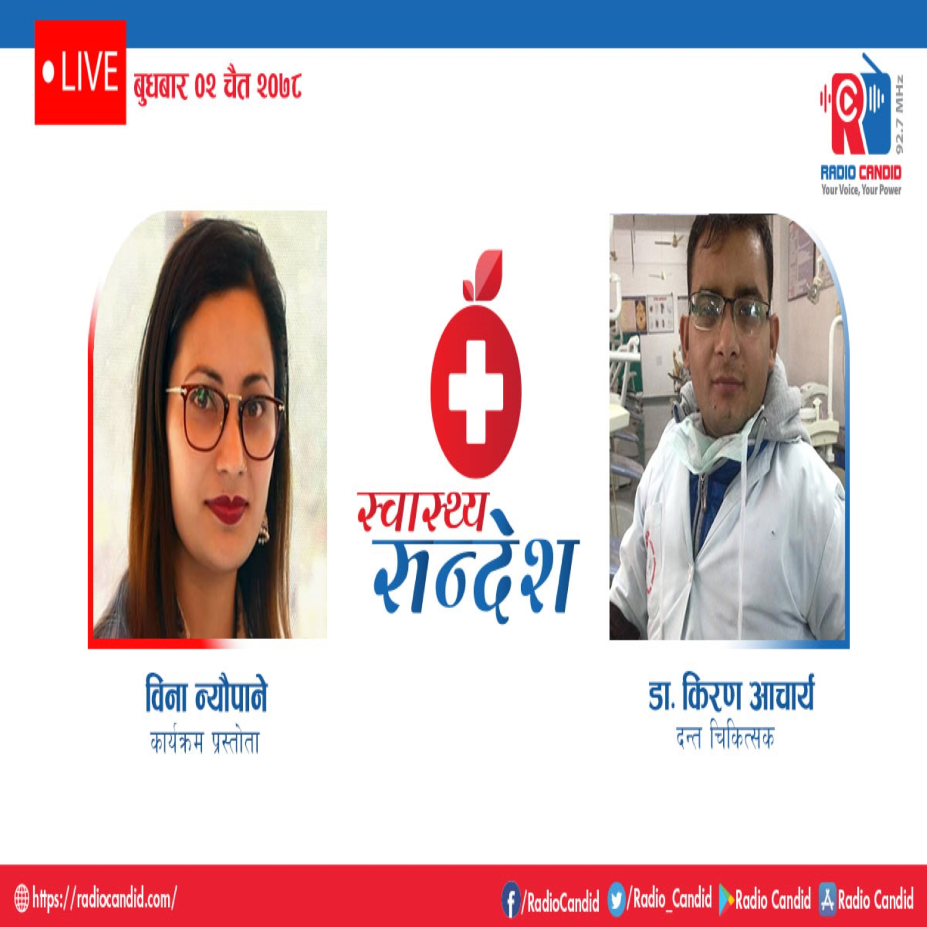 रेडियो कार्यक्रम स्वास्थ्य संदेशमा आज दन्त चिकित्सक डा. किरण आचार्यसँगको कुराकानी episode artwork