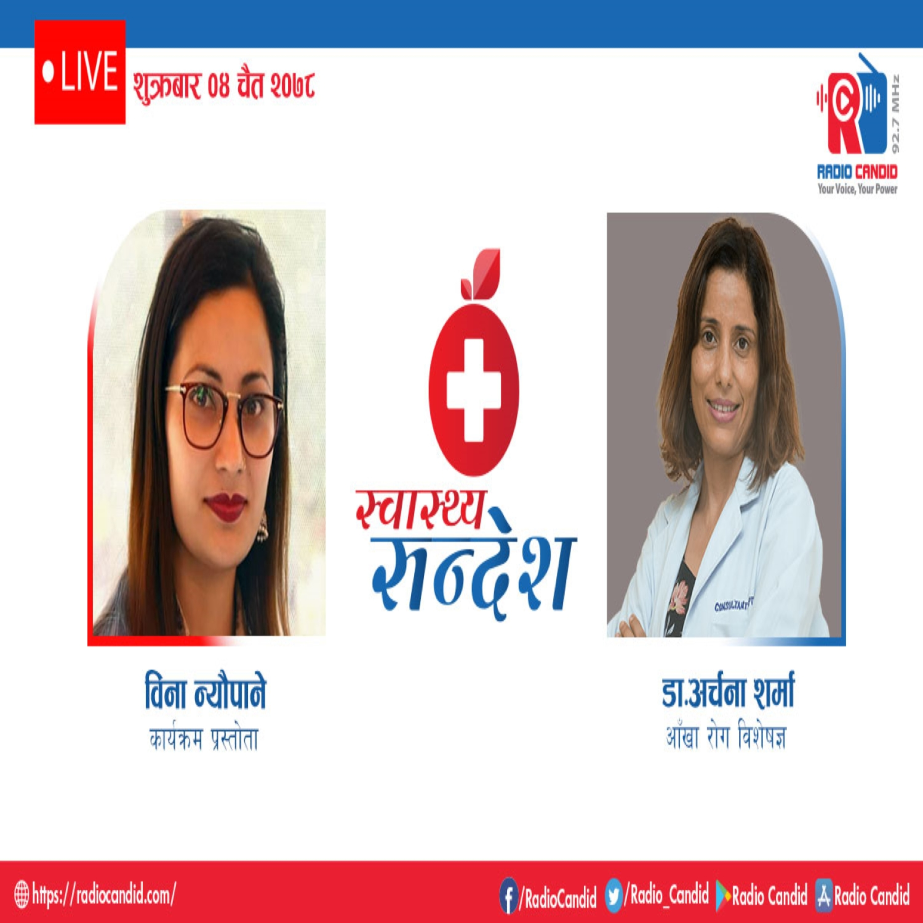 रेडियो कार्यक्रम स्वास्थ्य संदेशमा आज आँखा रोग विशेषज्ञ डा. अर्चना शर्मासँगको कुराकानी episode artwork