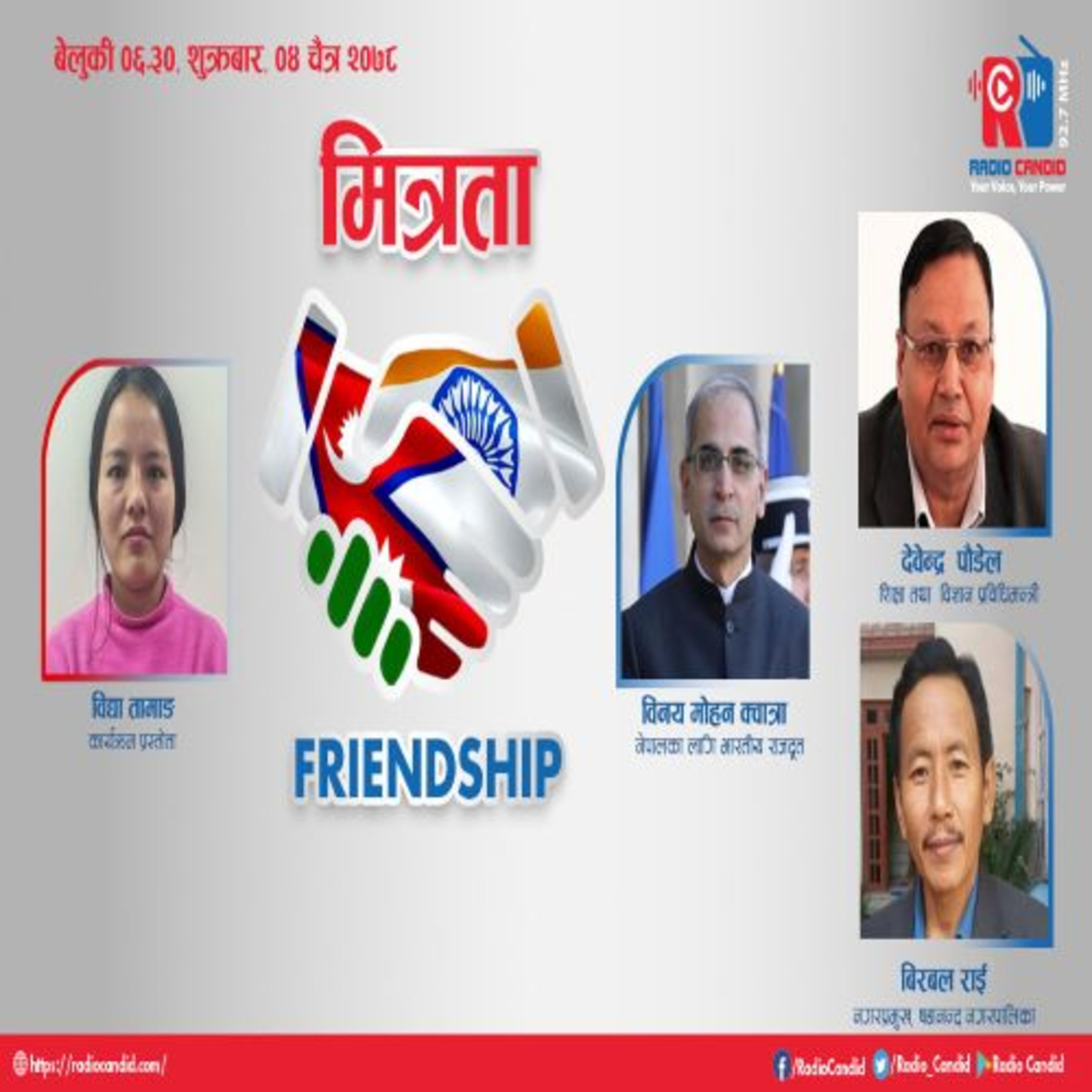 आजको कार्यक्रम मित्रतामा महात्मा गान्धी मेमोरियल अस्पातलका विषयमा षडानन्द नगरपालिकाका नगरप्रमुख विरबल राईसगँको कुराकानी प्रस्तुत गर्नेछौँ । episode artwork