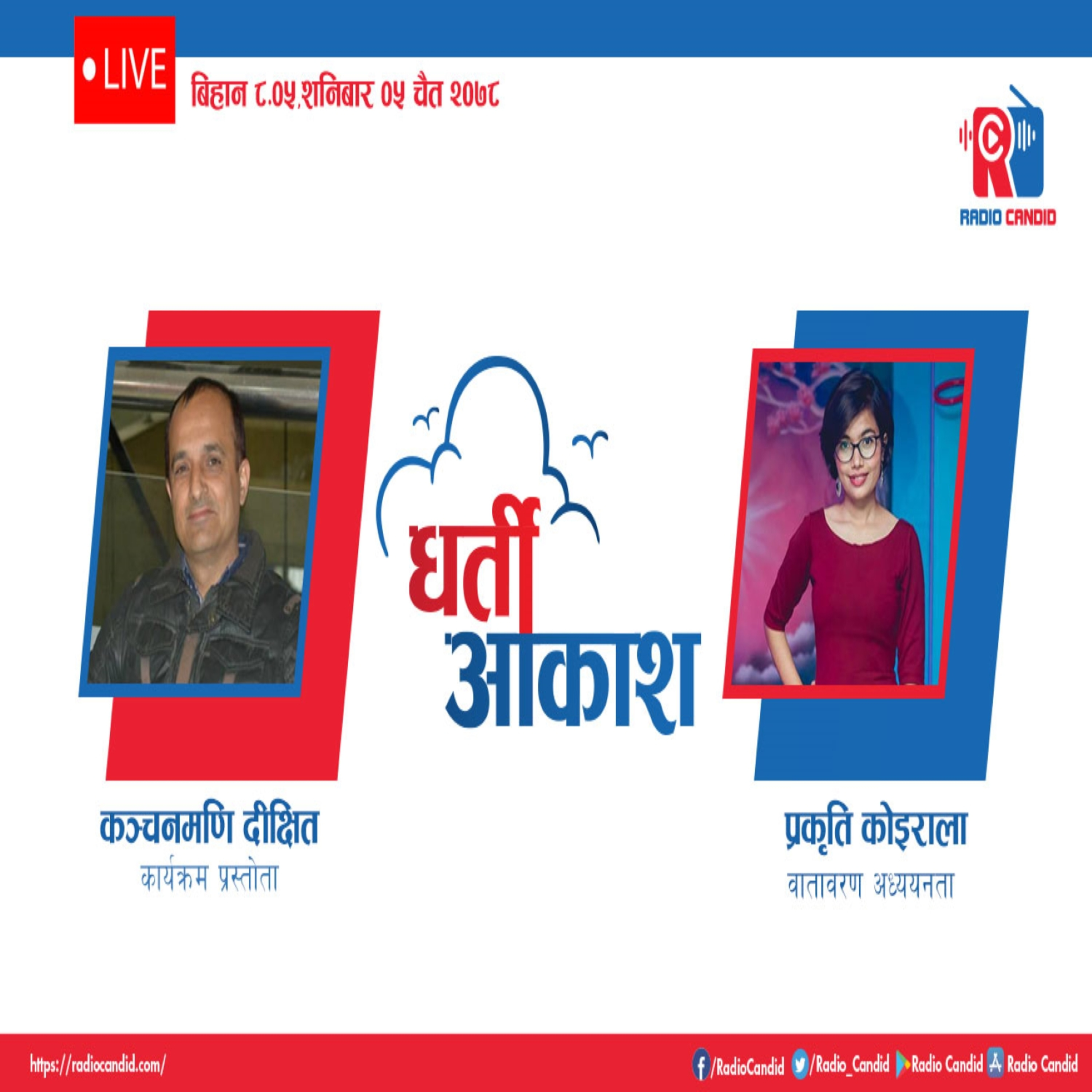 कार्यक्रम धर्ती आकाशमा आज वातावरण अध्ययनता प्रकृति कोइरालासँगको कुराकानी episode artwork