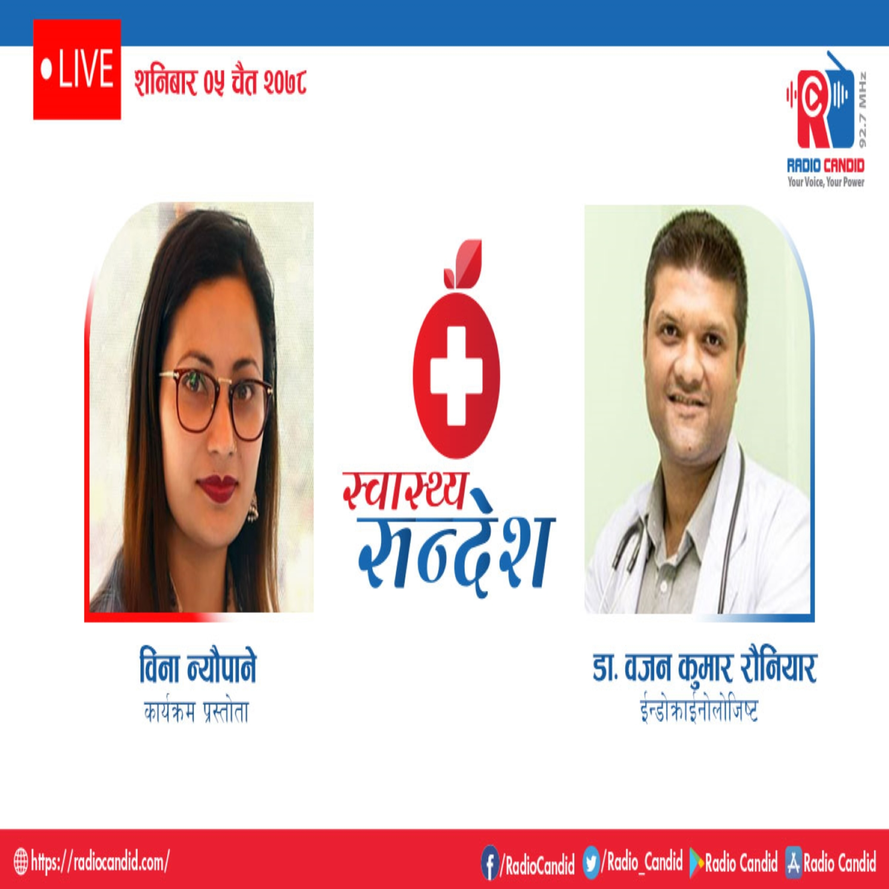 रेडियो कार्यक्रम स्वास्थ्य संदेशमा आज ईन्डोक्राईनोलोजिष्ट डा. वजन कुमार रौनियारसँगको कुराकानी episode artwork