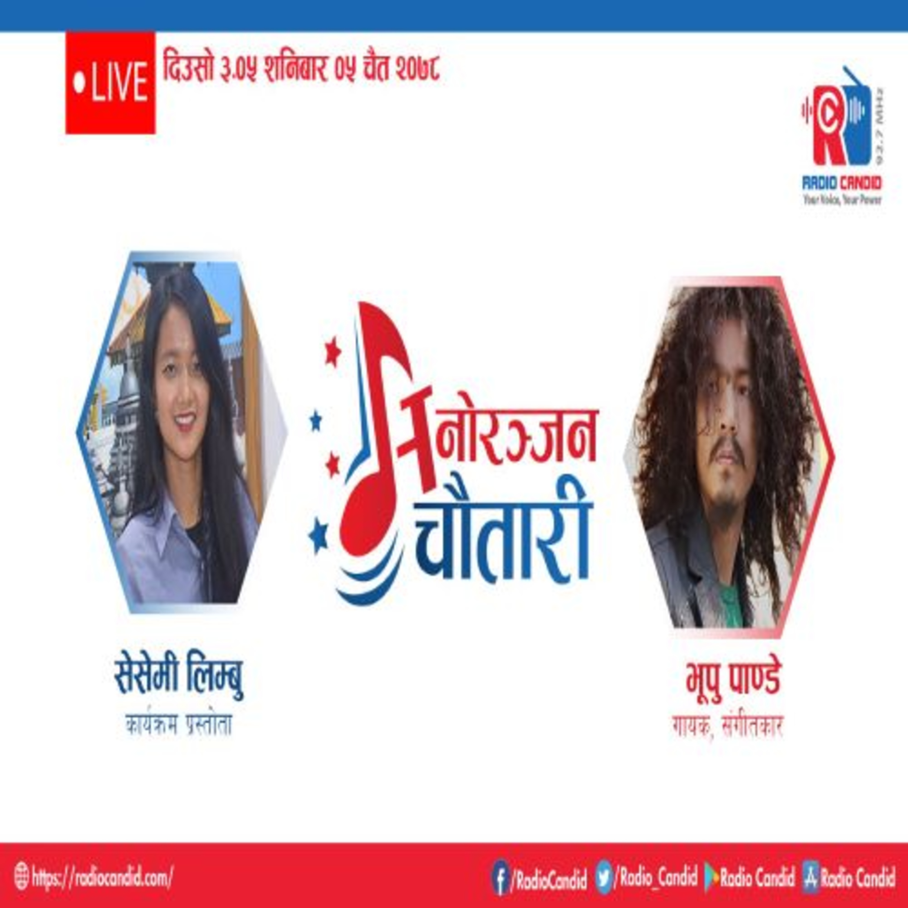 कार्यक्रम मनोरञ्जन चौतारीमा आज गायक, संगीतकार भूपु पाण्डेसँगको कुराकानी episode artwork