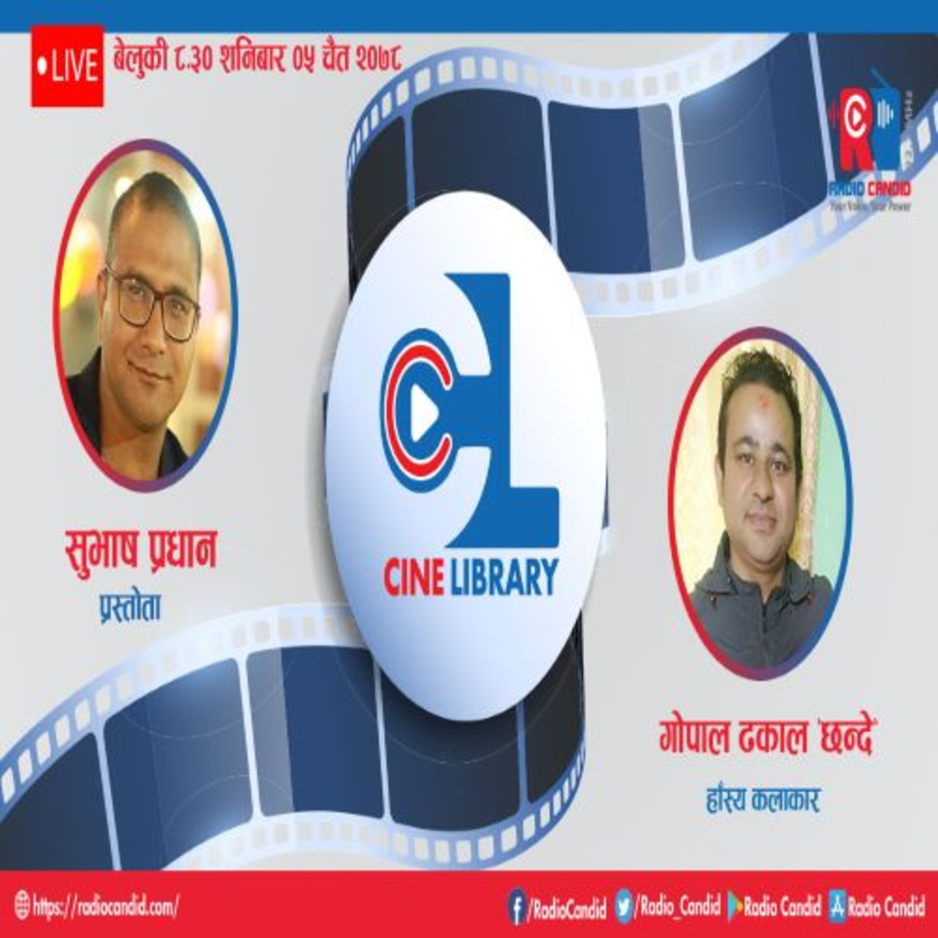 रेडियो कार्यक्रम सिने लाइब्रेरीमा आज हाँस्य कलाकार गोपाल ढकाल छन्देसँगको कुराकानी episode artwork