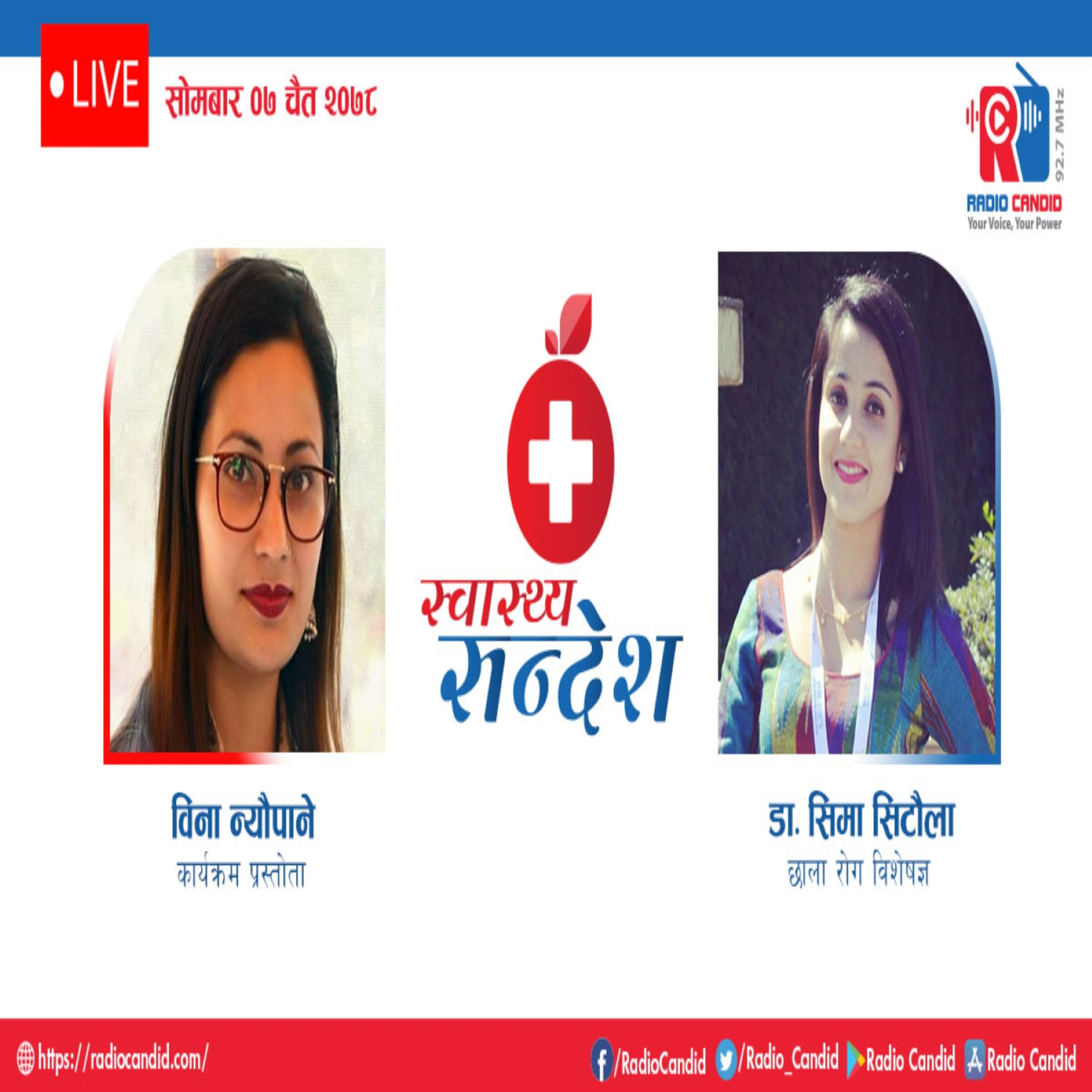 रेडियो कार्यक्रम स्वास्थ्य संदेशमा आज छाला रोग विशेषज्ञ डा. सिमा सिटौलासँगको कुराकानी episode artwork