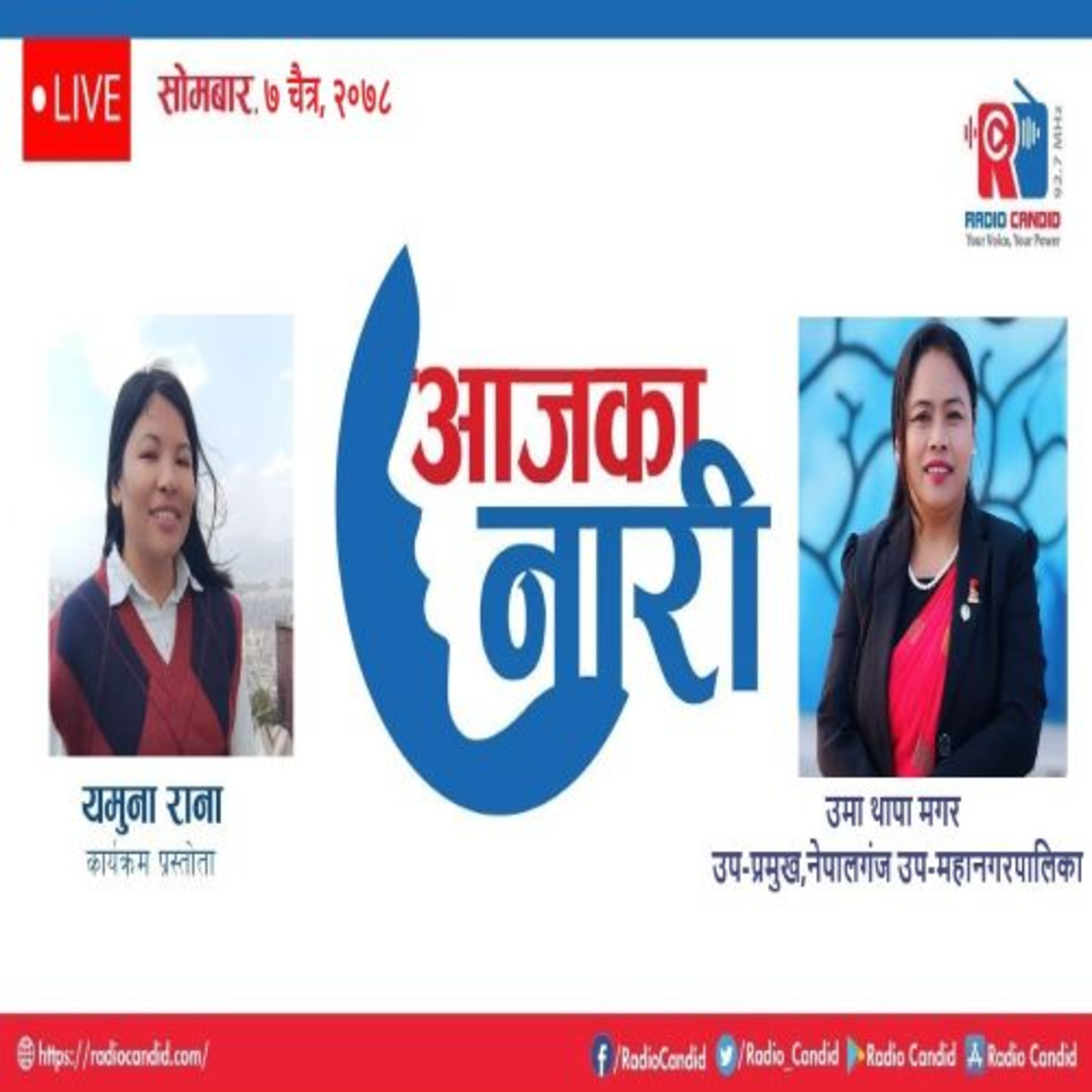 रेडियो कार्यक्रम आजका नारीमा आज नेपालगंज उप–महानगरपालिकाकी उप–प्रमुख उमा थापा मगरसगँको कुराकानी episode artwork