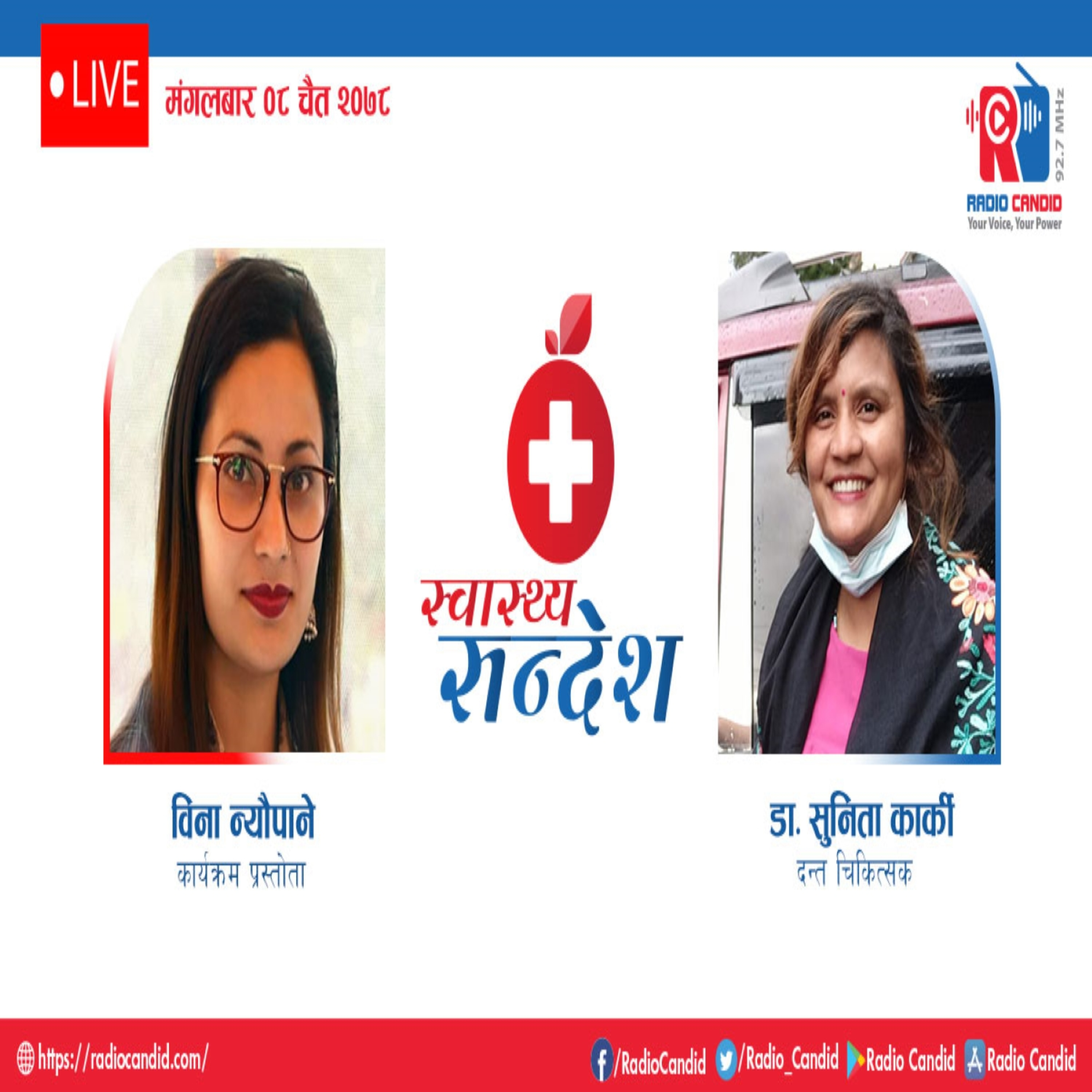 रेडियो कार्यक्रम स्वास्थ्य संदेशमा आज दन्त चिकित्सक डा. सुनिता कार्कीसँगको कुराकानी episode artwork