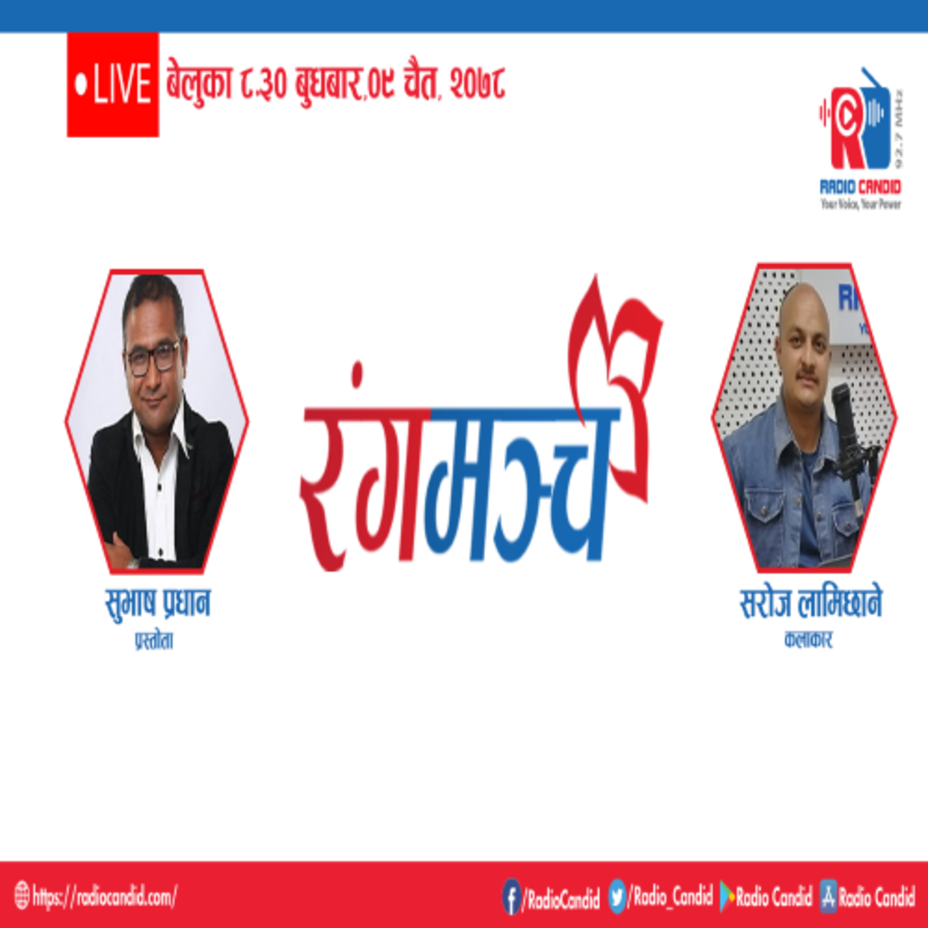 रेडियो कार्यक्रम रंगमञ्चमा आज कलाकार सरोज लामिछानेसँग कुराकानी episode artwork